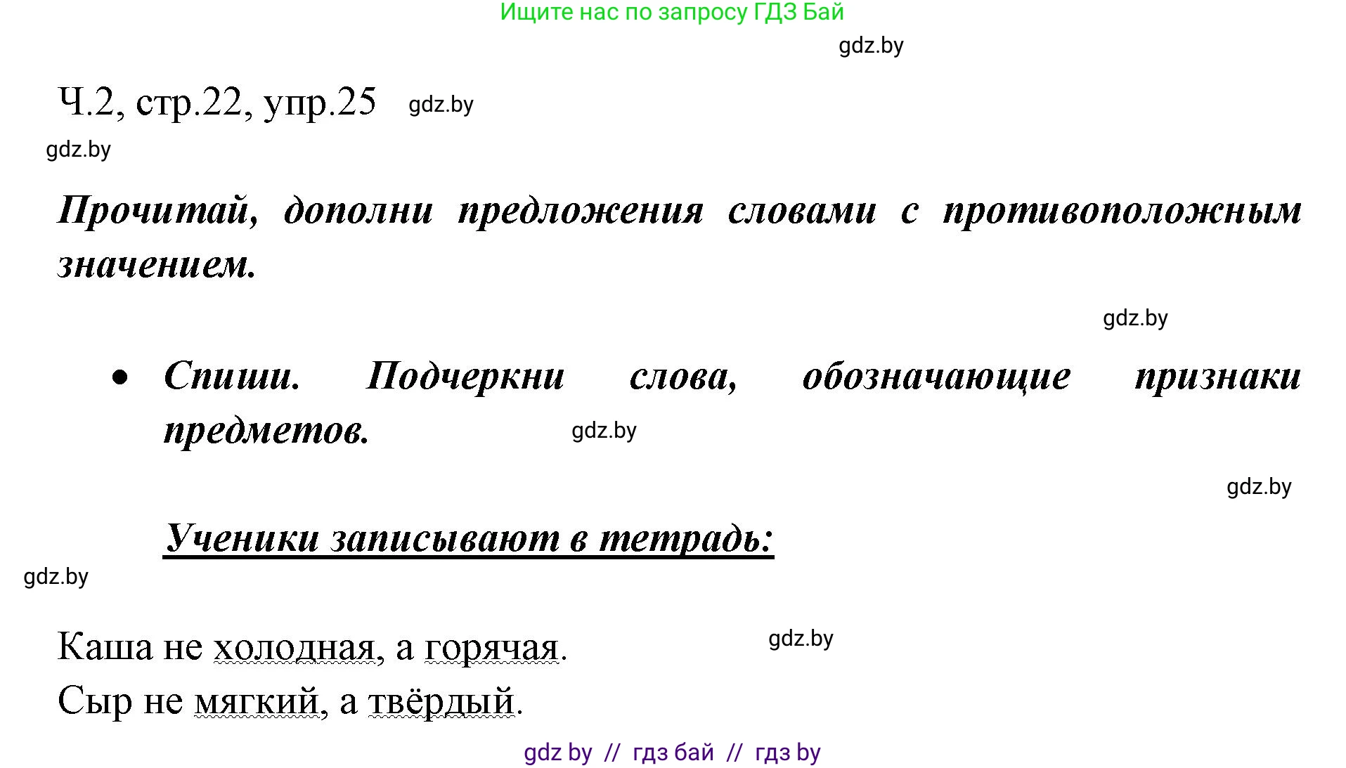 Русский язык, 2 класс Учебник, авторы: Гулецкая Елена Алексеевна, Федорович Галина Михайловна, издательство Национальный институт образования, Минск, 2022, коричневого цвета, Часть 2, страница 22, номер 25, Решение