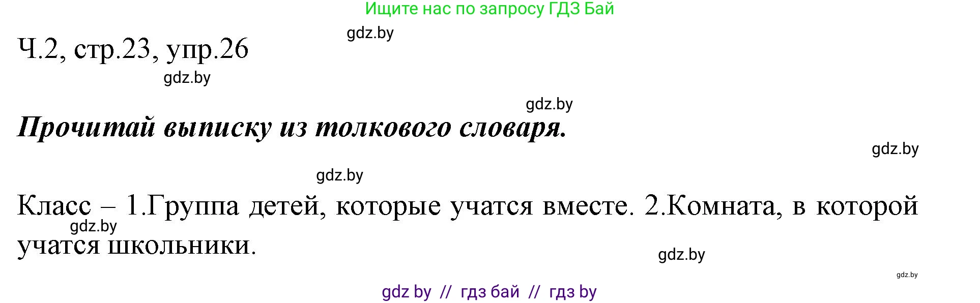 Русский язык, 2 класс Учебник, авторы: Гулецкая Елена Алексеевна, Федорович Галина Михайловна, издательство Национальный институт образования, Минск, 2022, коричневого цвета, Часть 2, страница 23, номер 26, Решение