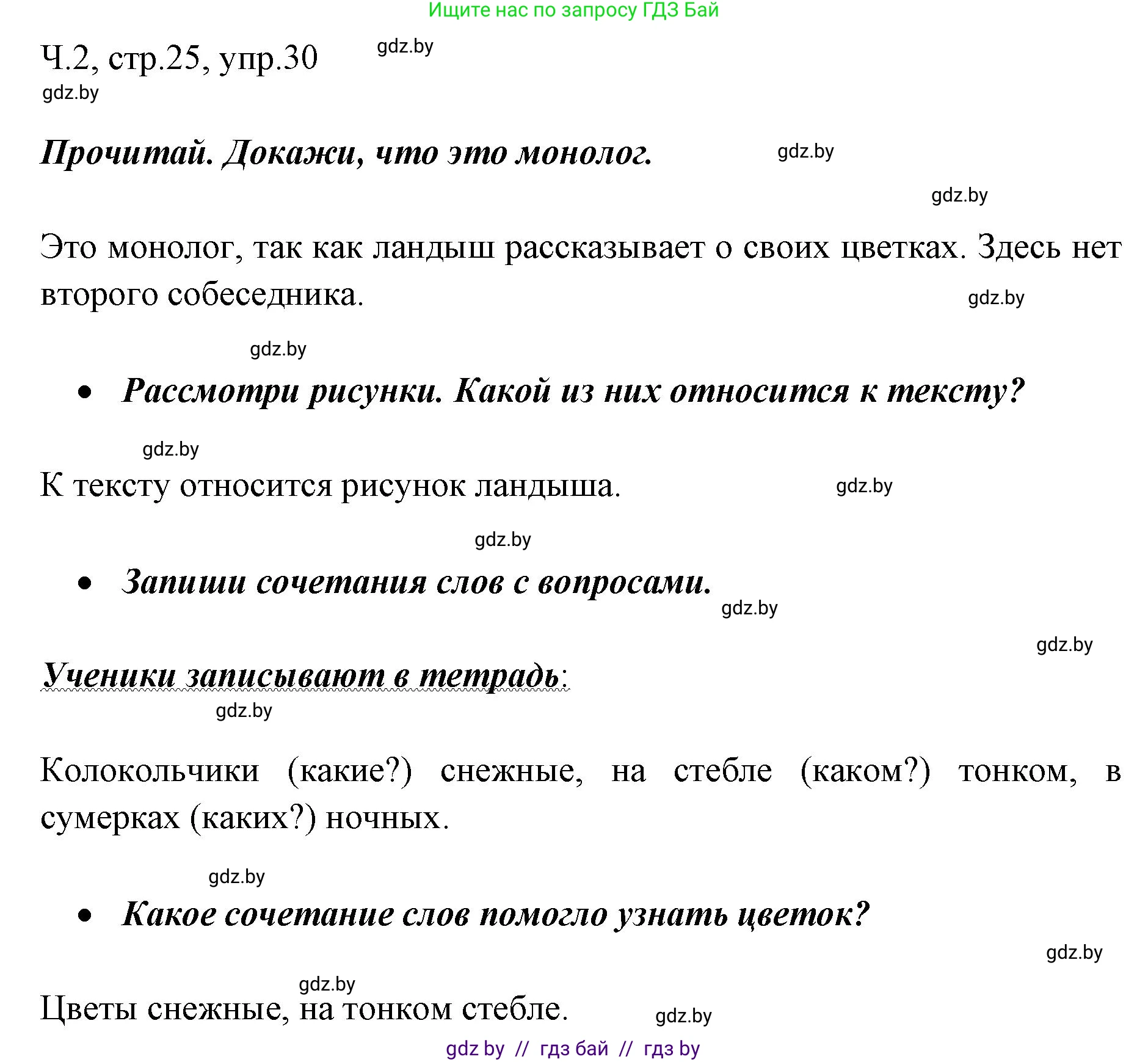 Русский язык, 2 класс Учебник, авторы: Гулецкая Елена Алексеевна, Федорович Галина Михайловна, издательство Национальный институт образования, Минск, 2022, коричневого цвета, Часть 2, страница 25, номер 30, Решение