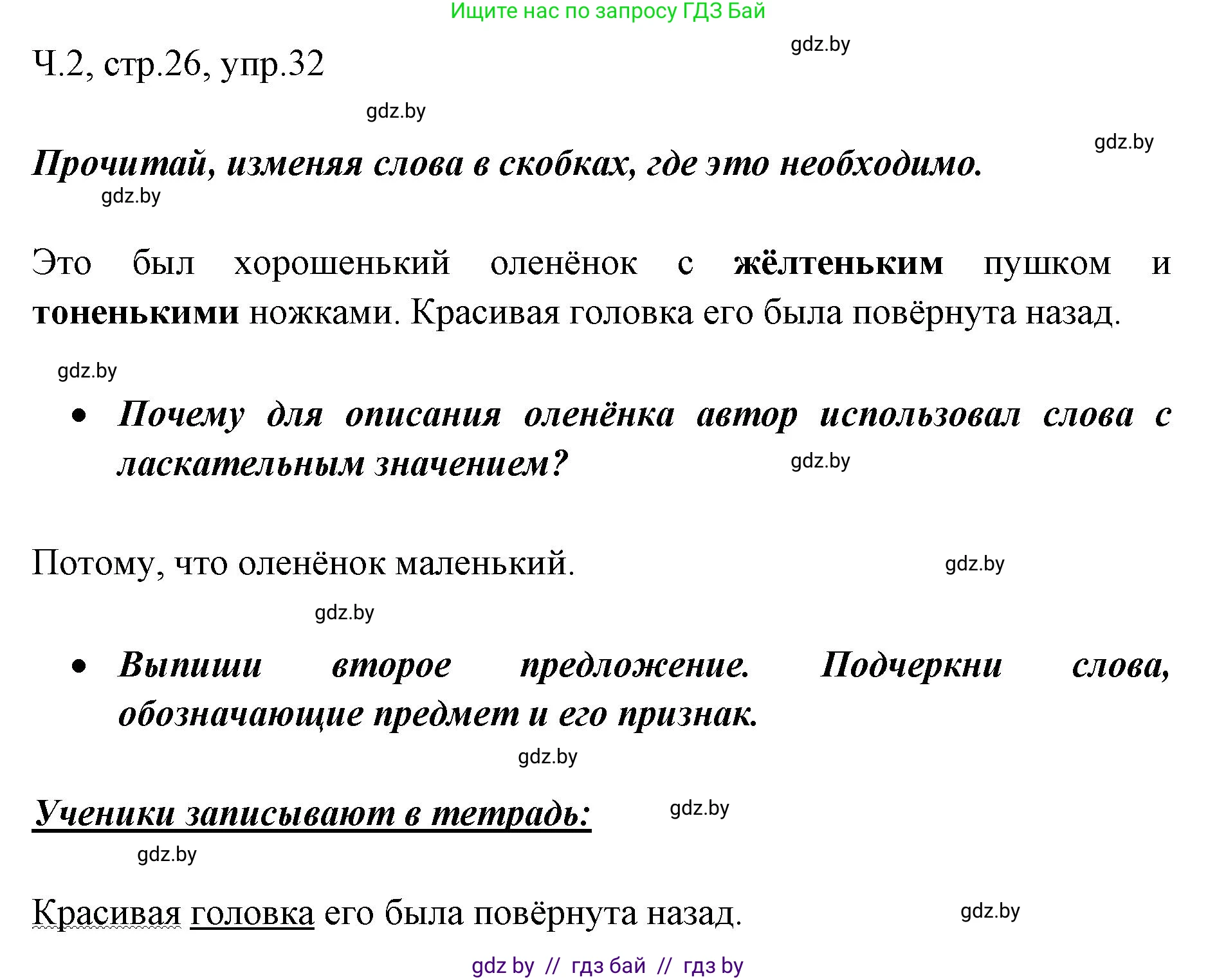 Русский язык, 2 класс Учебник, авторы: Гулецкая Елена Алексеевна, Федорович Галина Михайловна, издательство Национальный институт образования, Минск, 2022, коричневого цвета, Часть 2, страница 26, номер 32, Решение