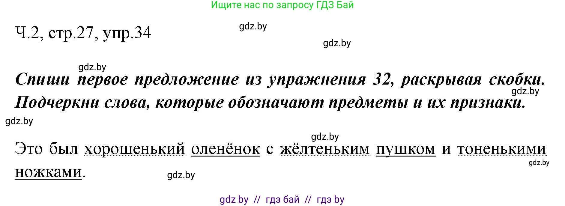 Русский язык, 2 класс Учебник, авторы: Гулецкая Елена Алексеевна, Федорович Галина Михайловна, издательство Национальный институт образования, Минск, 2022, коричневого цвета, Часть 2, страница 27, номер 34, Решение