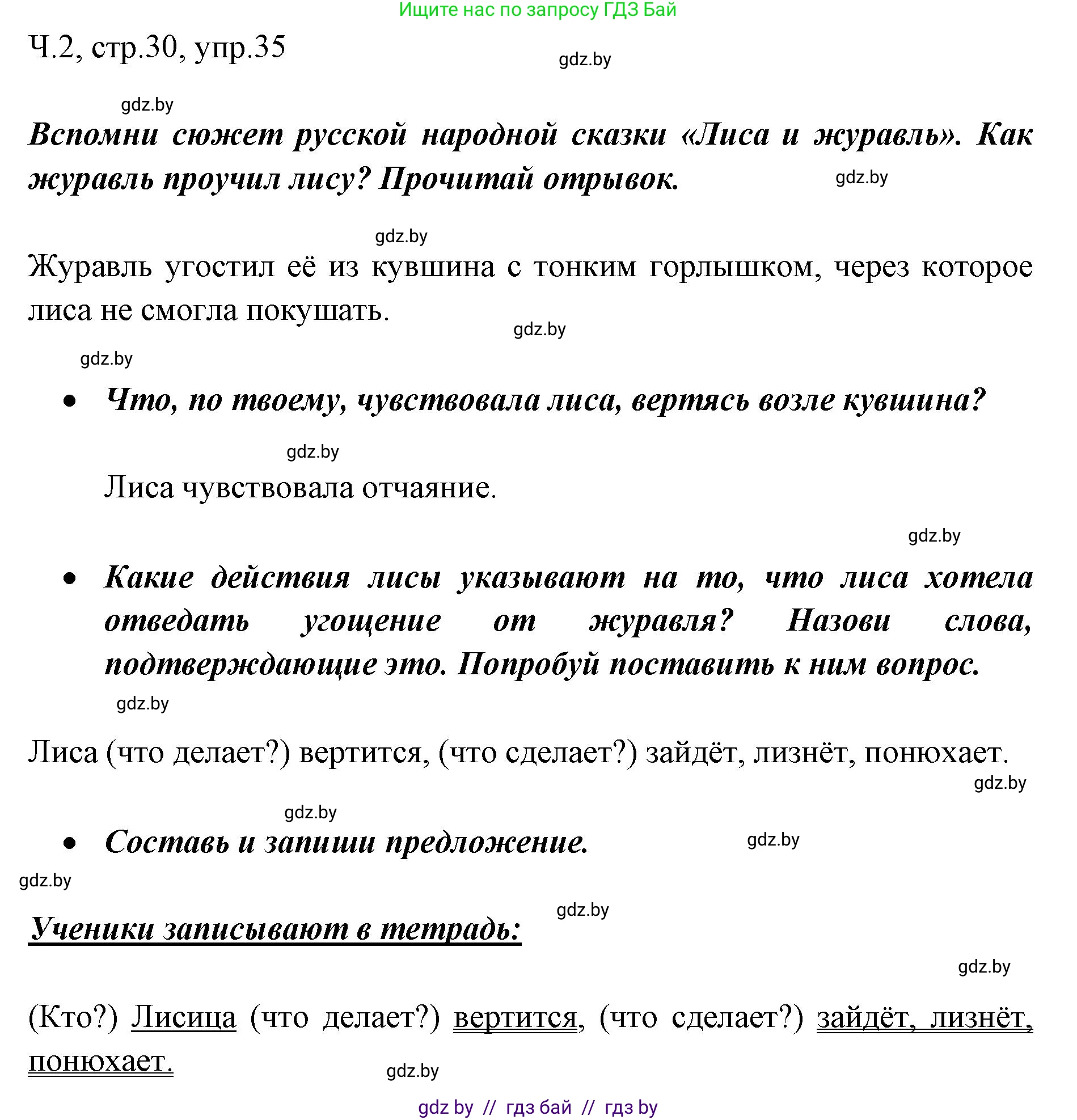 Русский язык, 2 класс Учебник, авторы: Гулецкая Елена Алексеевна, Федорович Галина Михайловна, издательство Национальный институт образования, Минск, 2022, коричневого цвета, Часть 2, страница 30, номер 35, Решение