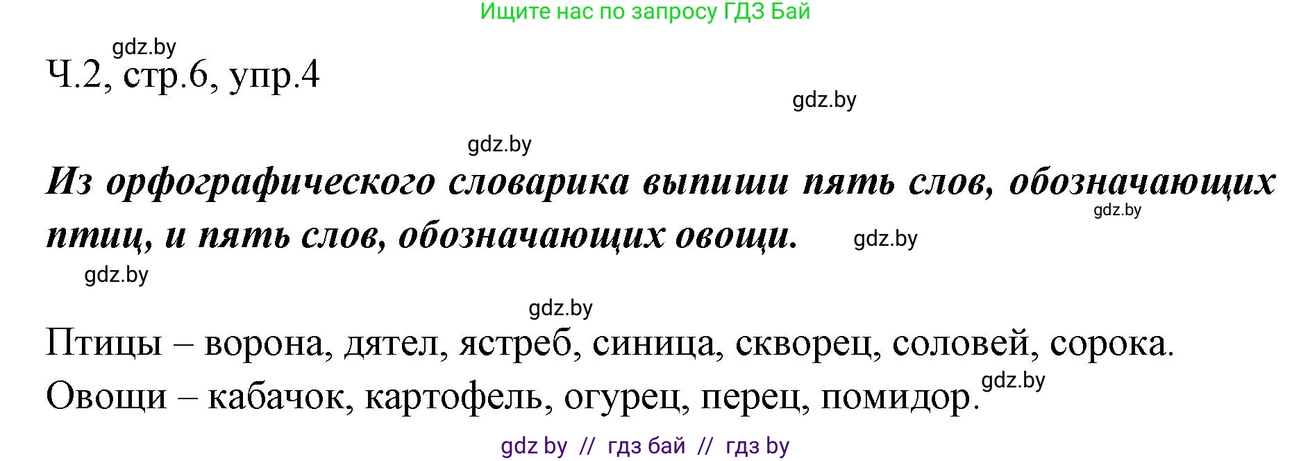 Русский язык, 2 класс Учебник, авторы: Гулецкая Елена Алексеевна, Федорович Галина Михайловна, издательство Национальный институт образования, Минск, 2022, коричневого цвета, Часть 2, страница 6, номер 4, Решение