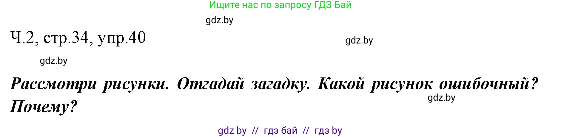 Русский язык, 2 класс Учебник, авторы: Гулецкая Елена Алексеевна, Федорович Галина Михайловна, издательство Национальный институт образования, Минск, 2022, коричневого цвета, Часть 2, страница 34, номер 40, Решение