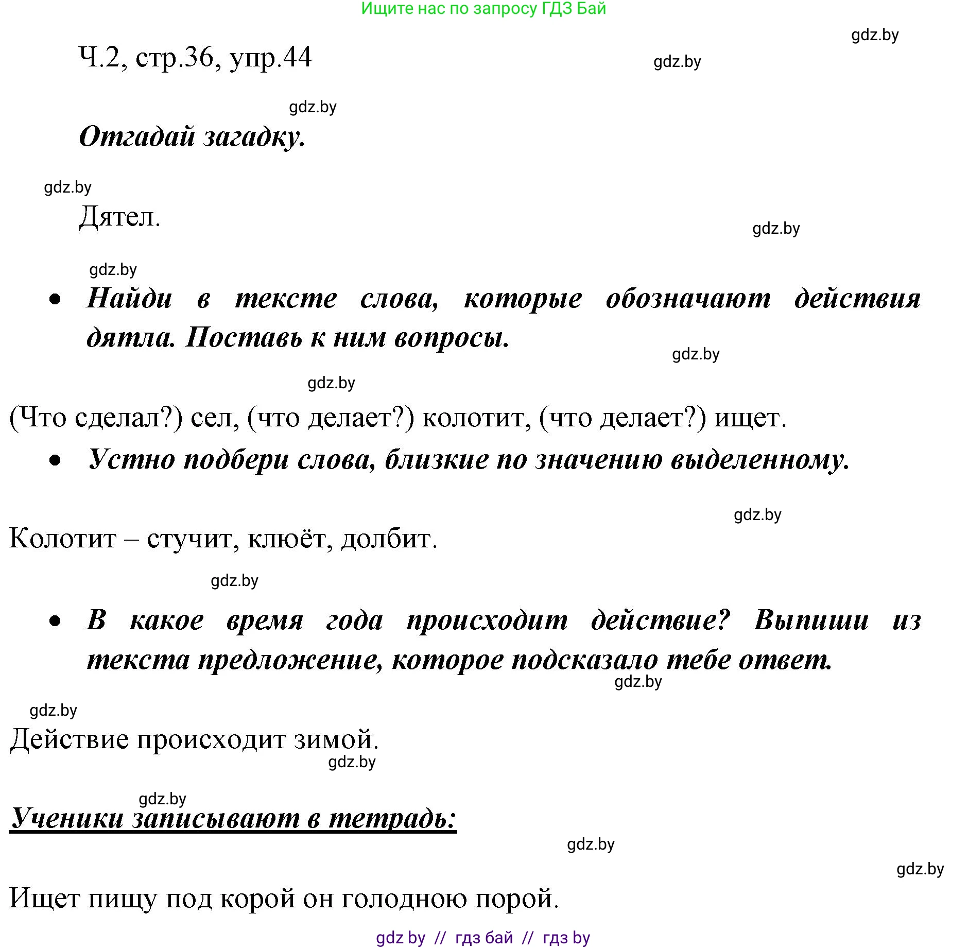 Русский язык, 2 класс Учебник, авторы: Гулецкая Елена Алексеевна, Федорович Галина Михайловна, издательство Национальный институт образования, Минск, 2022, коричневого цвета, Часть 2, страница 36, номер 44, Решение