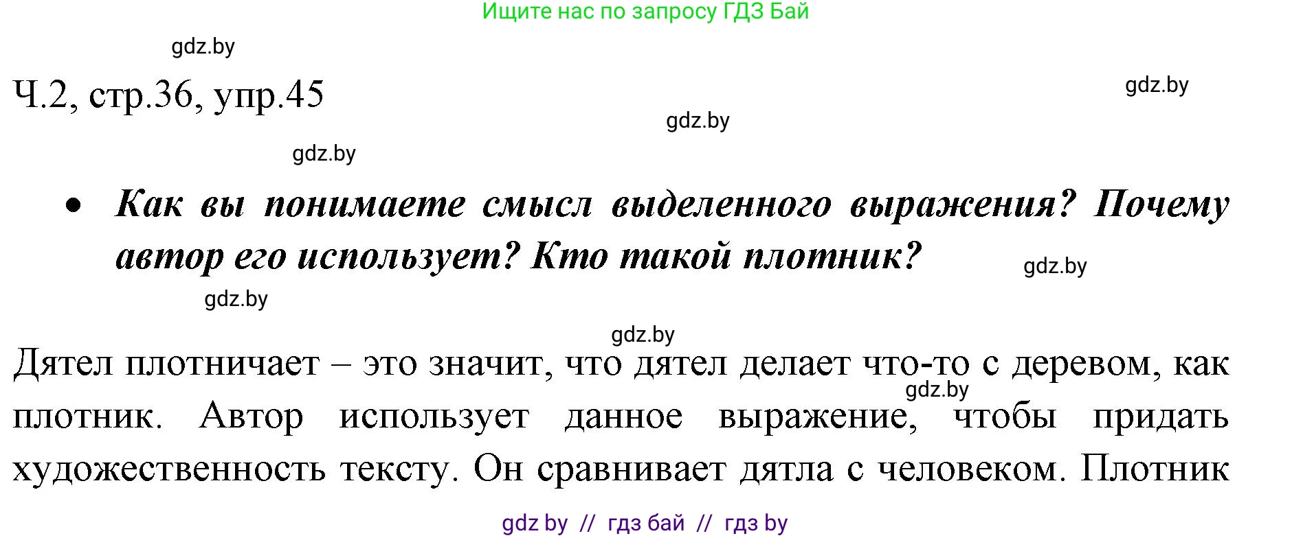 Русский язык, 2 класс Учебник, авторы: Гулецкая Елена Алексеевна, Федорович Галина Михайловна, издательство Национальный институт образования, Минск, 2022, коричневого цвета, Часть 2, страница 36, номер 45, Решение