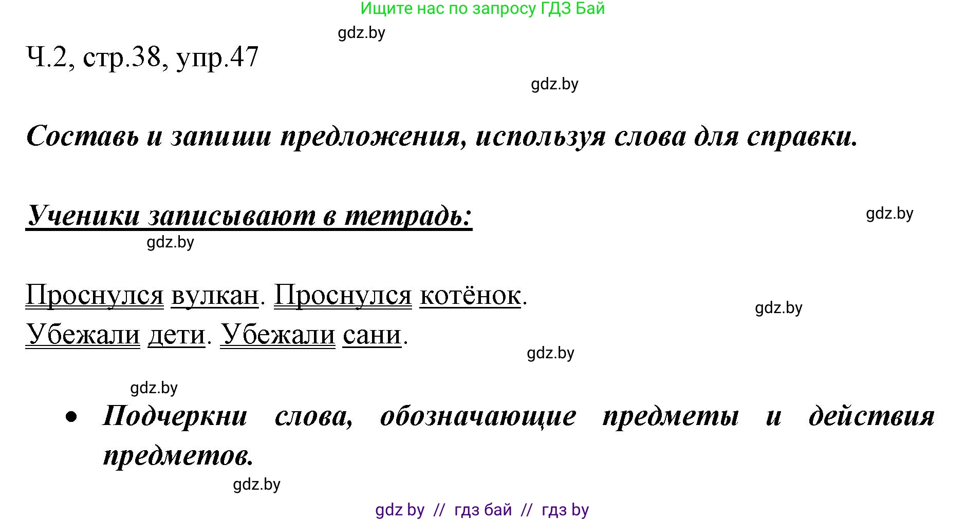 Русский язык, 2 класс Учебник, авторы: Гулецкая Елена Алексеевна, Федорович Галина Михайловна, издательство Национальный институт образования, Минск, 2022, коричневого цвета, Часть 2, страница 38, номер 47, Решение