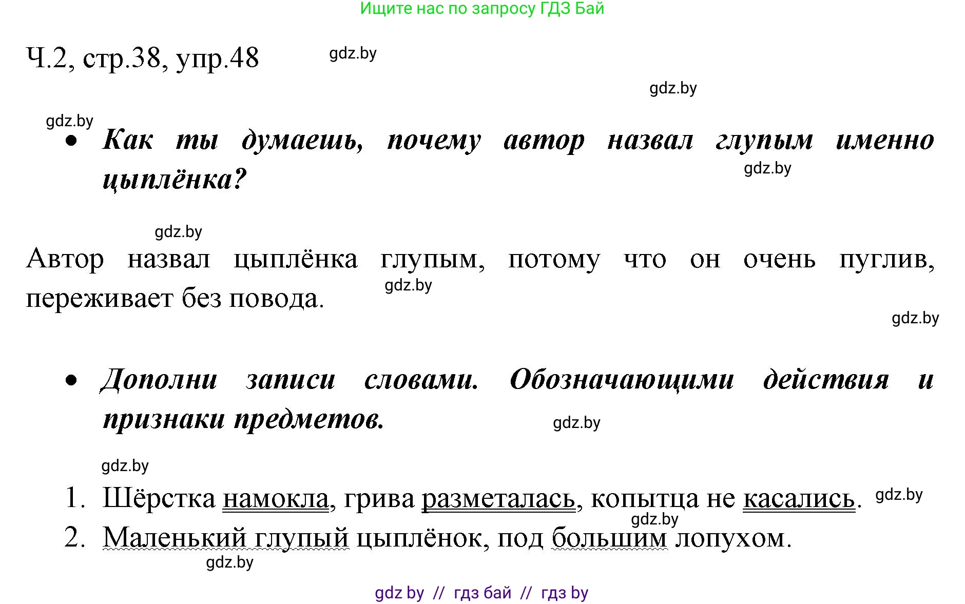 Русский язык, 2 класс Учебник, авторы: Гулецкая Елена Алексеевна, Федорович Галина Михайловна, издательство Национальный институт образования, Минск, 2022, коричневого цвета, Часть 2, страница 38, номер 48, Решение