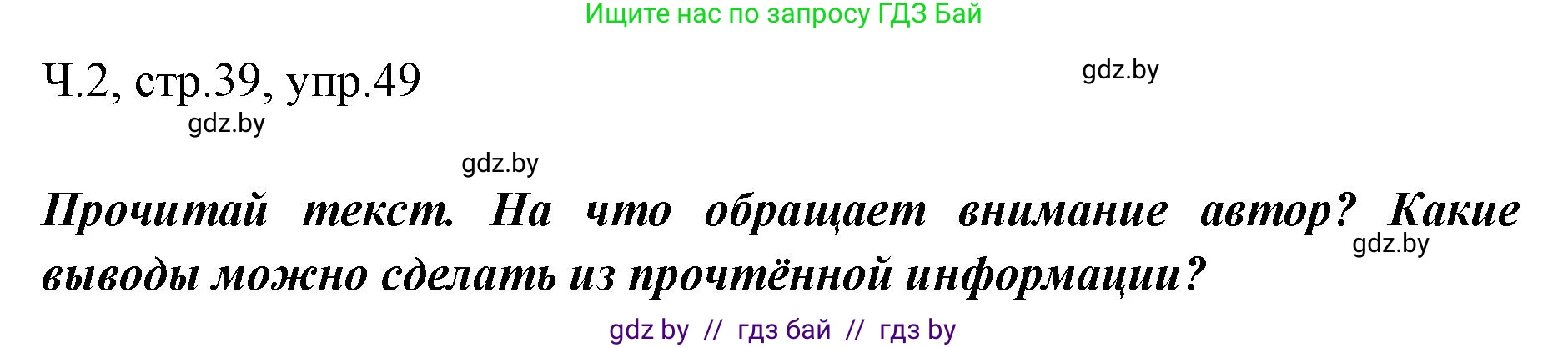 Русский язык, 2 класс Учебник, авторы: Гулецкая Елена Алексеевна, Федорович Галина Михайловна, издательство Национальный институт образования, Минск, 2022, коричневого цвета, Часть 2, страница 39, номер 49, Решение