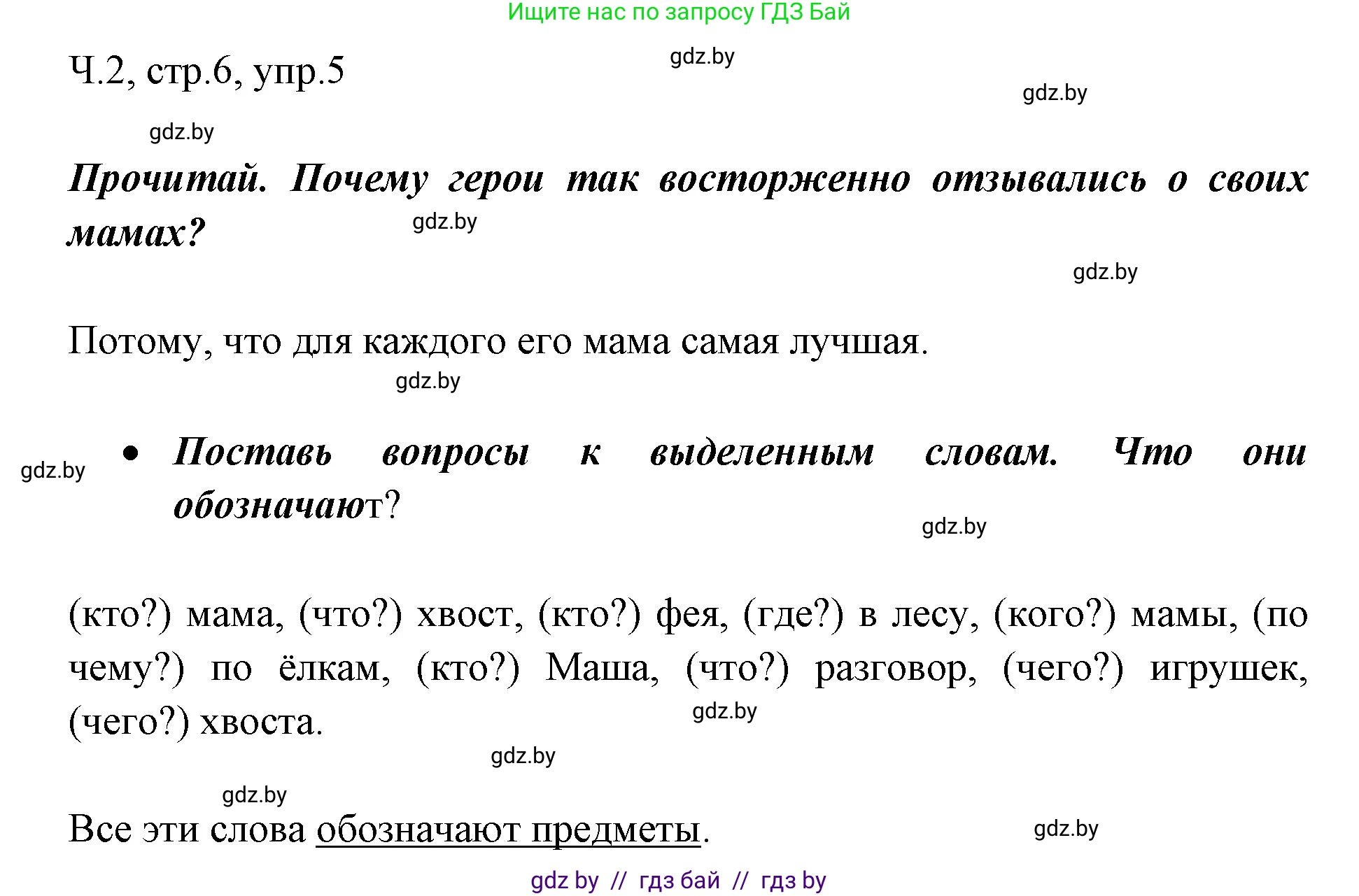 Русский язык, 2 класс Учебник, авторы: Гулецкая Елена Алексеевна, Федорович Галина Михайловна, издательство Национальный институт образования, Минск, 2022, коричневого цвета, Часть 2, страница 6, номер 5, Решение