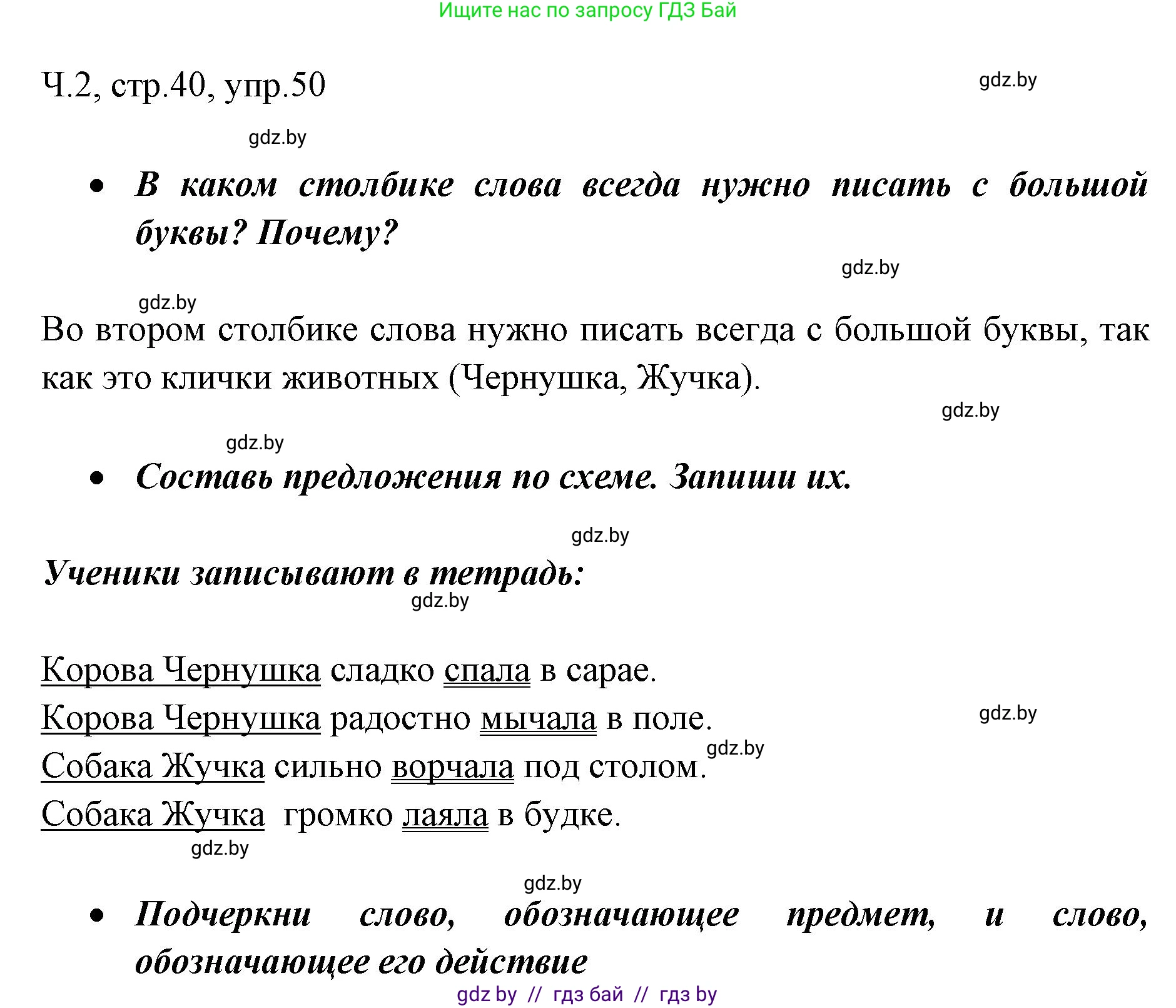 Русский язык, 2 класс Учебник, авторы: Гулецкая Елена Алексеевна, Федорович Галина Михайловна, издательство Национальный институт образования, Минск, 2022, коричневого цвета, Часть 2, страница 40, номер 50, Решение