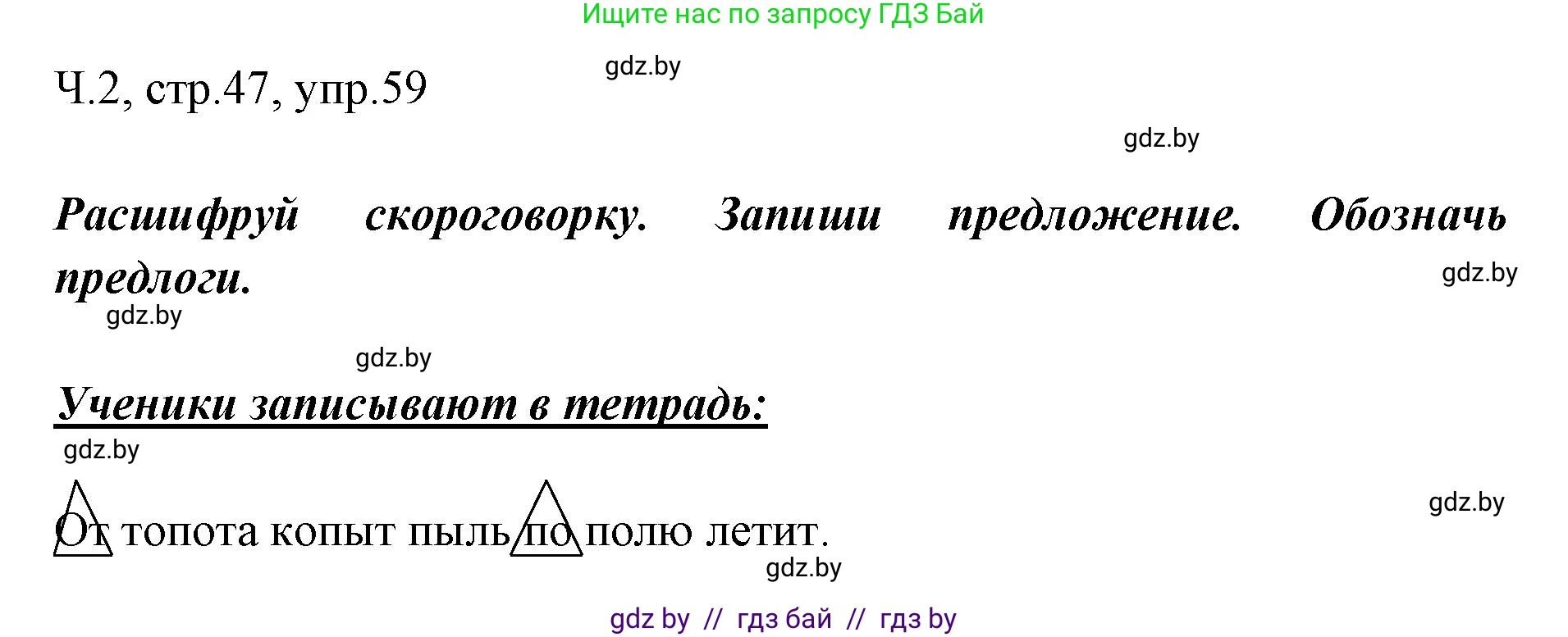 Русский язык, 2 класс Учебник, авторы: Гулецкая Елена Алексеевна, Федорович Галина Михайловна, издательство Национальный институт образования, Минск, 2022, коричневого цвета, Часть 2, страница 47, номер 59, Решение
