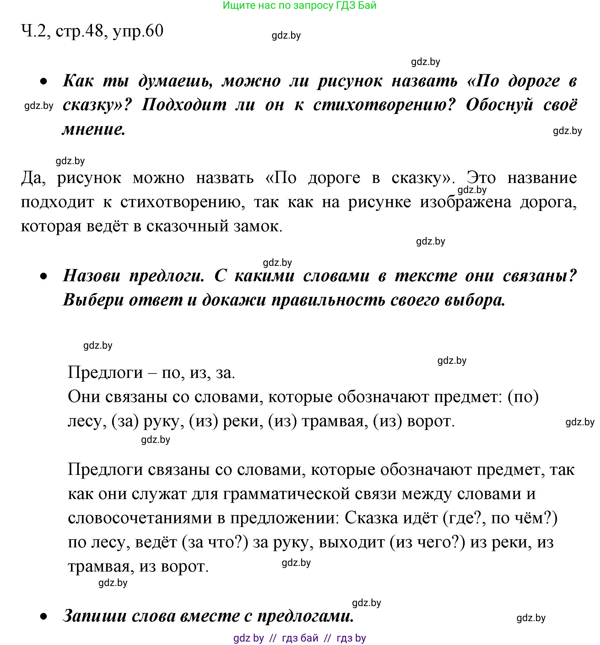 Русский язык, 2 класс Учебник, авторы: Гулецкая Елена Алексеевна, Федорович Галина Михайловна, издательство Национальный институт образования, Минск, 2022, коричневого цвета, Часть 2, страница 48, номер 60, Решение