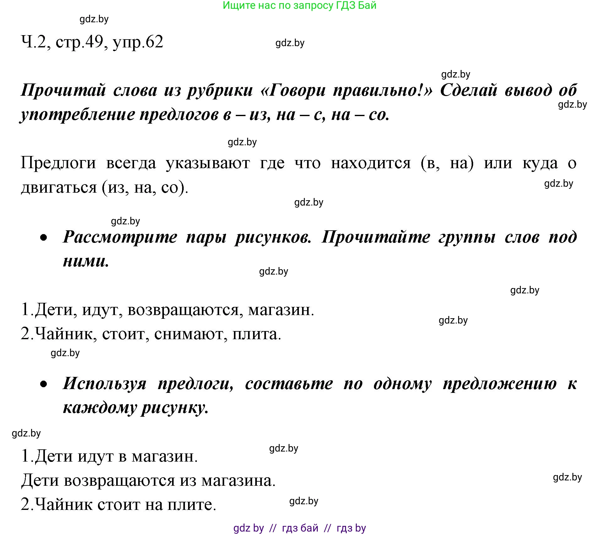 Русский язык, 2 класс Учебник, авторы: Гулецкая Елена Алексеевна, Федорович Галина Михайловна, издательство Национальный институт образования, Минск, 2022, коричневого цвета, Часть 2, страница 49, номер 62, Решение