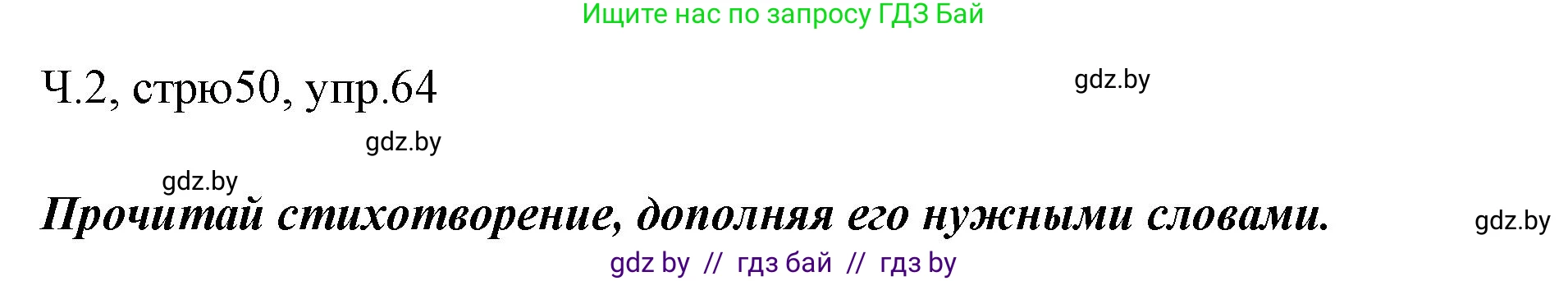 Русский язык, 2 класс Учебник, авторы: Гулецкая Елена Алексеевна, Федорович Галина Михайловна, издательство Национальный институт образования, Минск, 2022, коричневого цвета, Часть 2, страница 50, номер 64, Решение