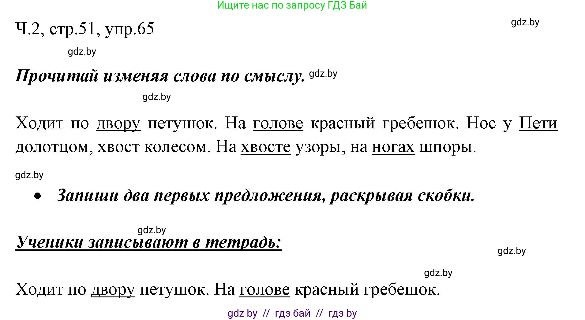 Русский язык, 2 класс Учебник, авторы: Гулецкая Елена Алексеевна, Федорович Галина Михайловна, издательство Национальный институт образования, Минск, 2022, коричневого цвета, Часть 2, страница 51, номер 65, Решение