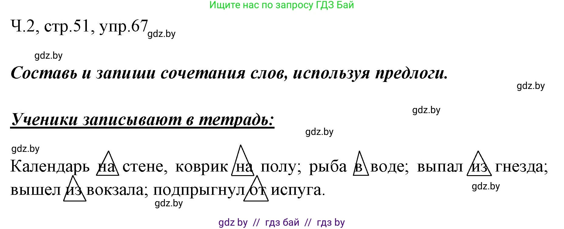 Русский язык, 2 класс Учебник, авторы: Гулецкая Елена Алексеевна, Федорович Галина Михайловна, издательство Национальный институт образования, Минск, 2022, коричневого цвета, Часть 2, страница 51, номер 67, Решение