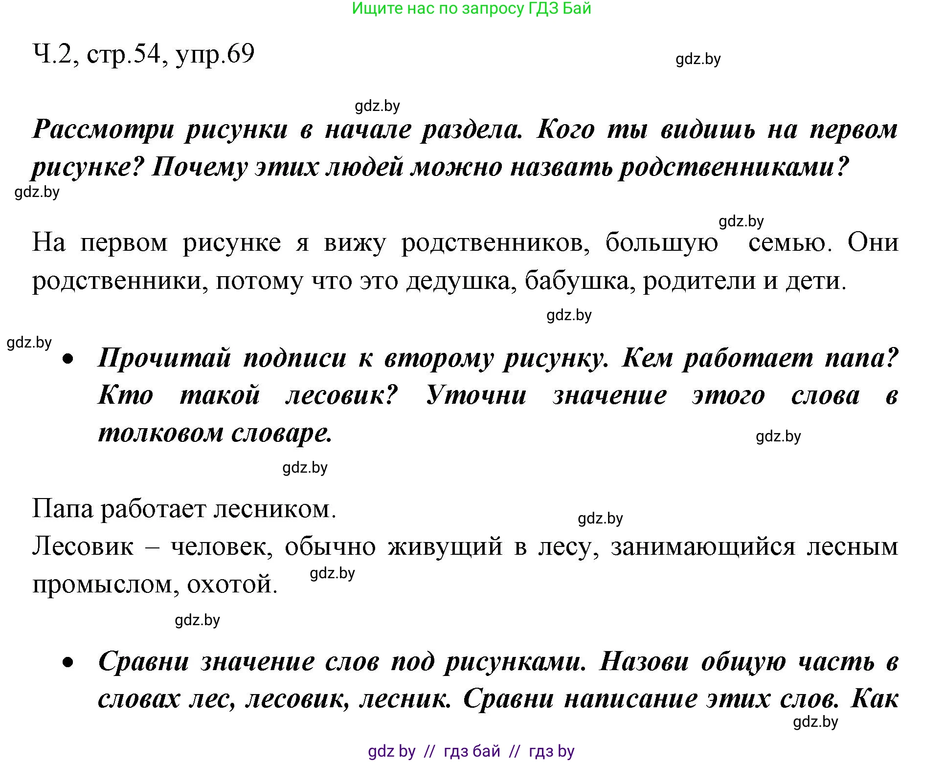 Русский язык, 2 класс Учебник, авторы: Гулецкая Елена Алексеевна, Федорович Галина Михайловна, издательство Национальный институт образования, Минск, 2022, коричневого цвета, Часть 2, страница 54, номер 69, Решение