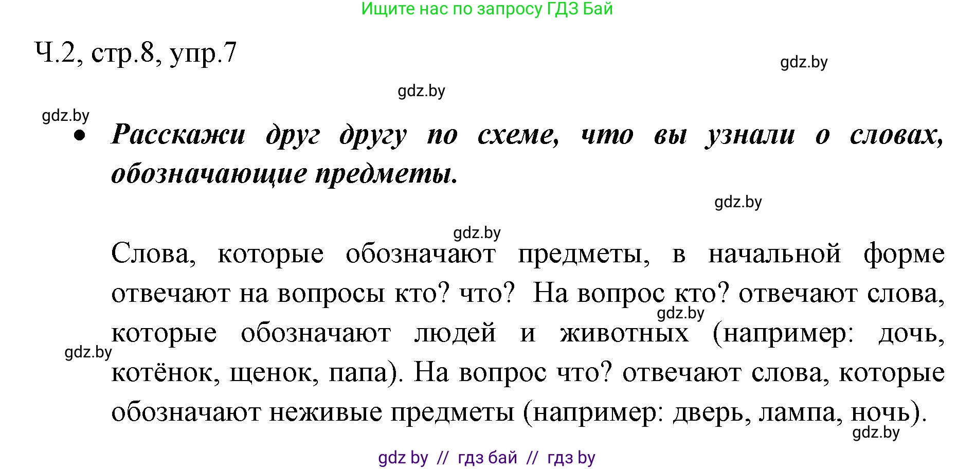 Русский язык, 2 класс Учебник, авторы: Гулецкая Елена Алексеевна, Федорович Галина Михайловна, издательство Национальный институт образования, Минск, 2022, коричневого цвета, Часть 2, страница 8, номер 7, Решение