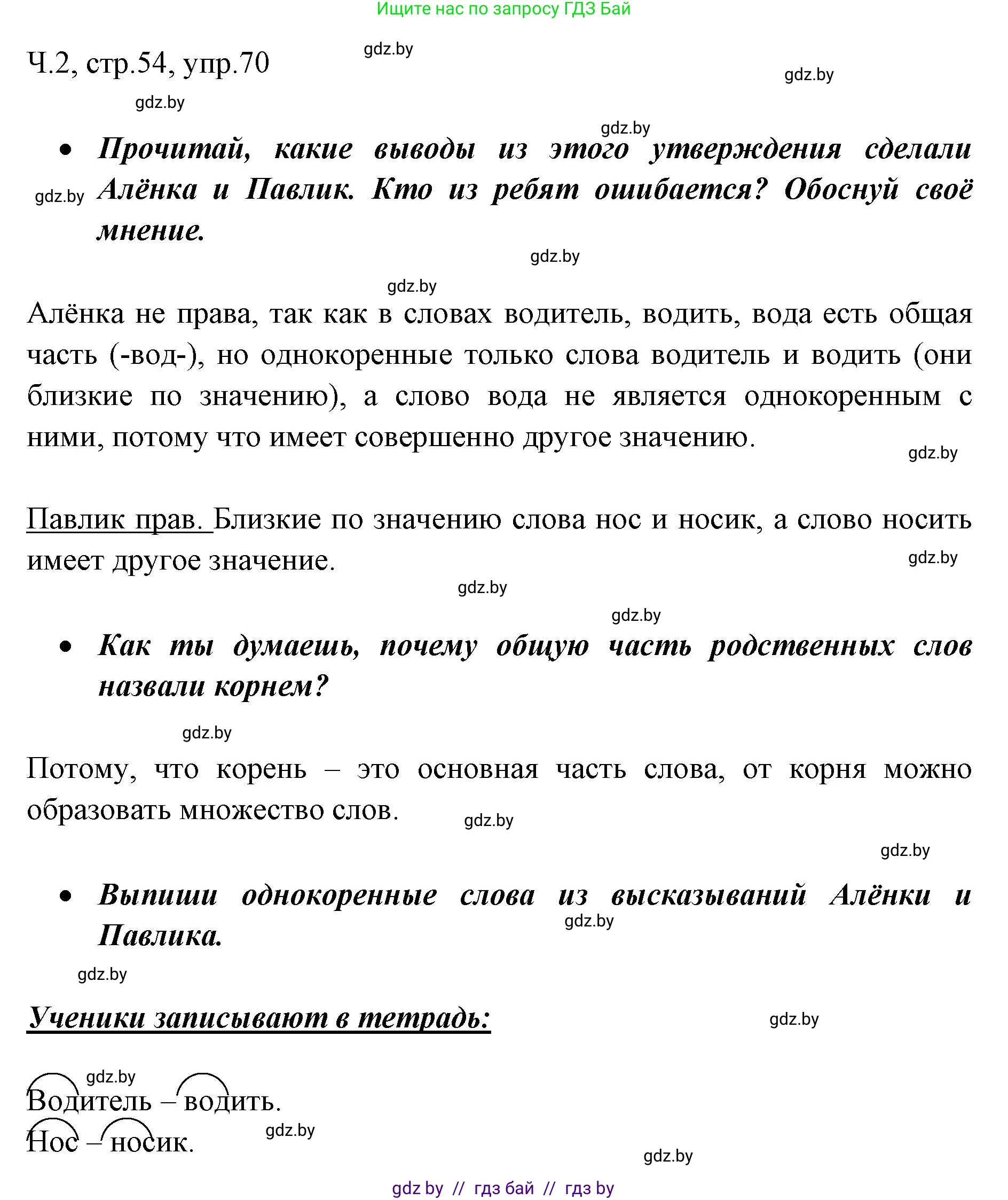 Русский язык, 2 класс Учебник, авторы: Гулецкая Елена Алексеевна, Федорович Галина Михайловна, издательство Национальный институт образования, Минск, 2022, коричневого цвета, Часть 2, страница 54, номер 70, Решение