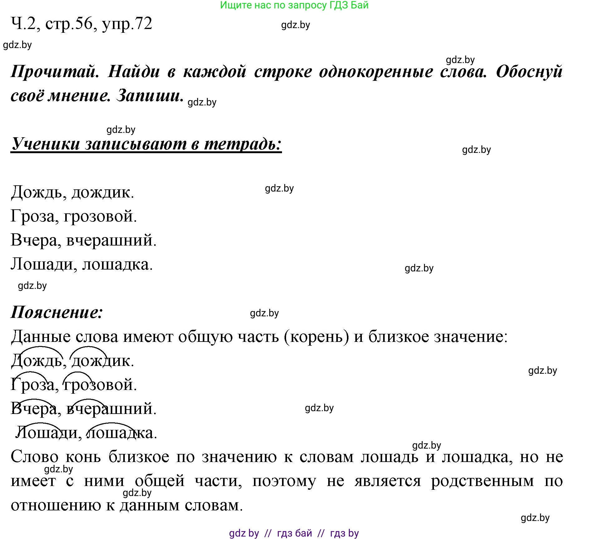 Русский язык, 2 класс Учебник, авторы: Гулецкая Елена Алексеевна, Федорович Галина Михайловна, издательство Национальный институт образования, Минск, 2022, коричневого цвета, Часть 2, страница 56, номер 72, Решение