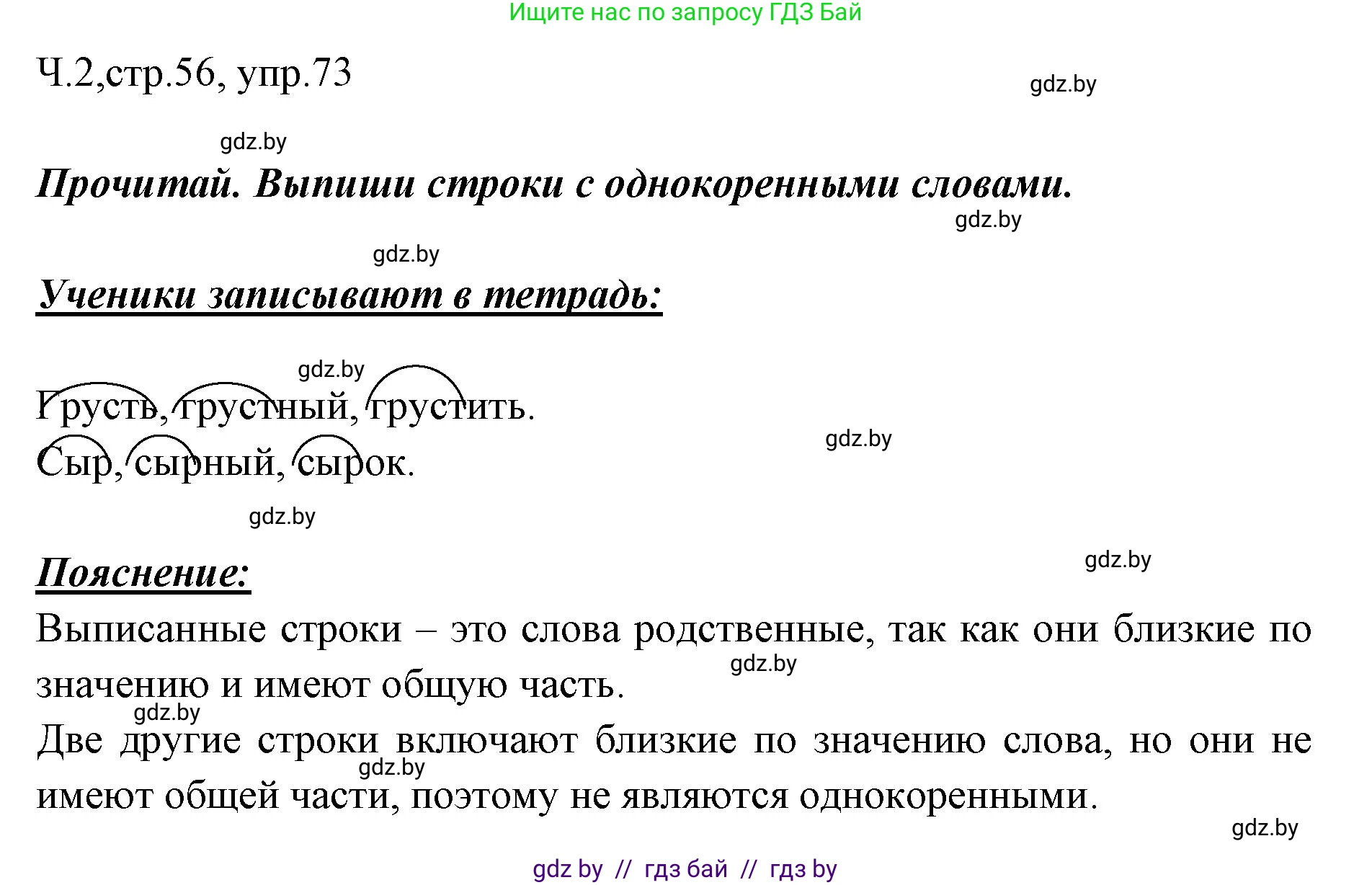 Русский язык, 2 класс Учебник, авторы: Гулецкая Елена Алексеевна, Федорович Галина Михайловна, издательство Национальный институт образования, Минск, 2022, коричневого цвета, Часть 2, страница 56, номер 73, Решение