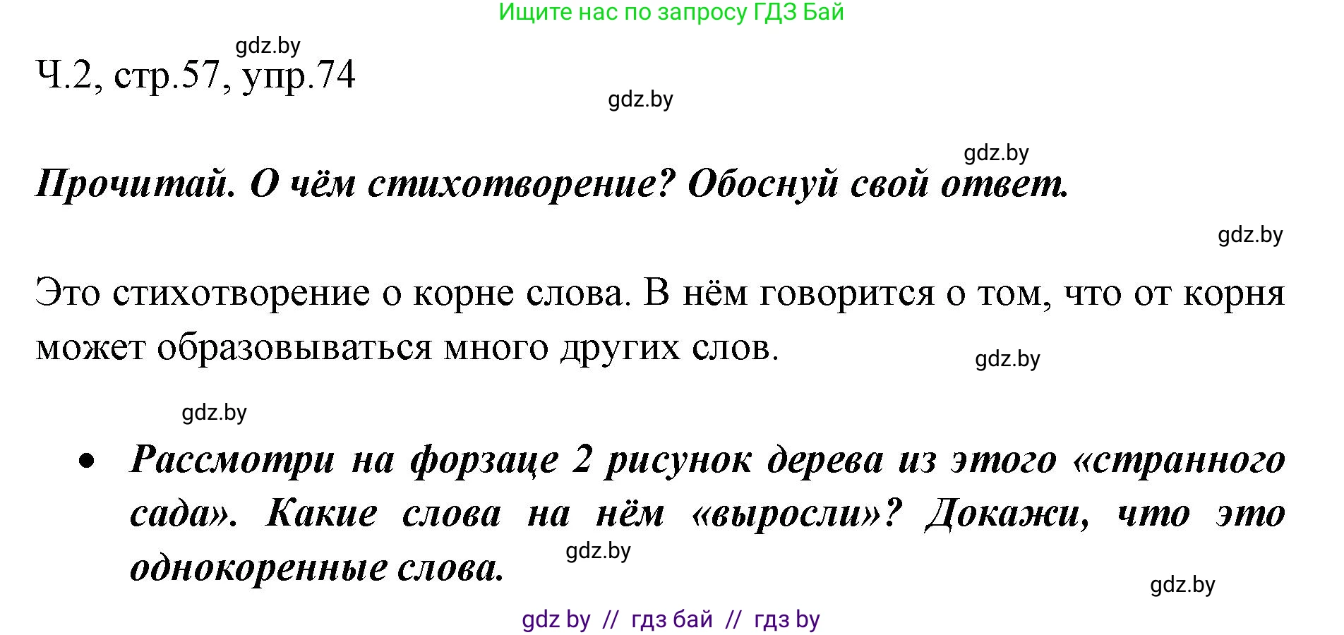 Русский язык, 2 класс Учебник, авторы: Гулецкая Елена Алексеевна, Федорович Галина Михайловна, издательство Национальный институт образования, Минск, 2022, коричневого цвета, Часть 2, страница 57, номер 74, Решение