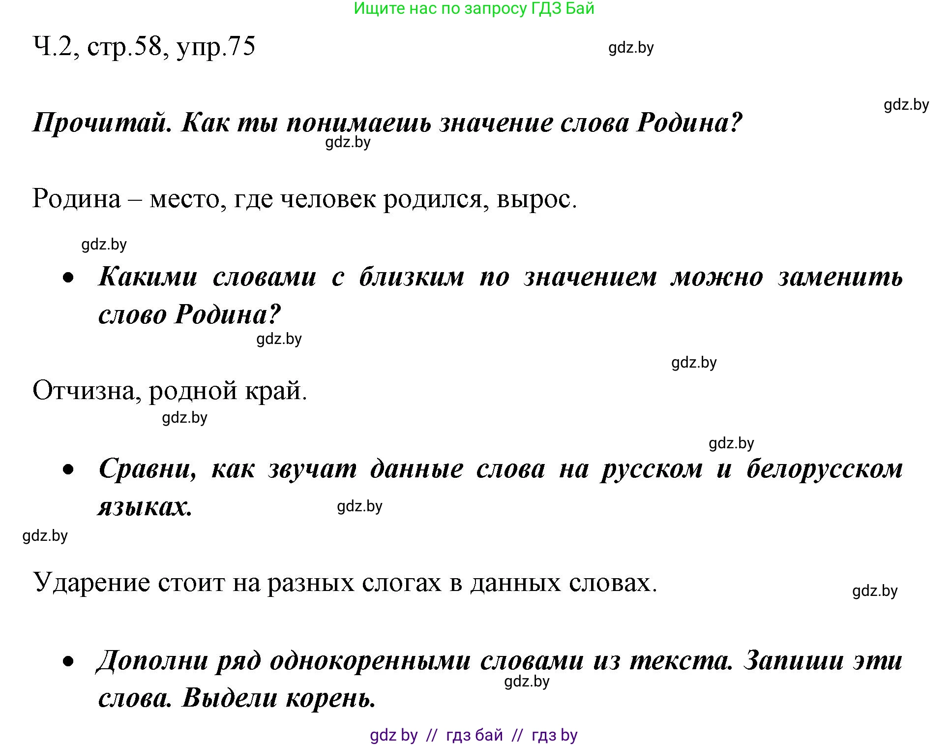 Русский язык, 2 класс Учебник, авторы: Гулецкая Елена Алексеевна, Федорович Галина Михайловна, издательство Национальный институт образования, Минск, 2022, коричневого цвета, Часть 2, страница 58, номер 75, Решение