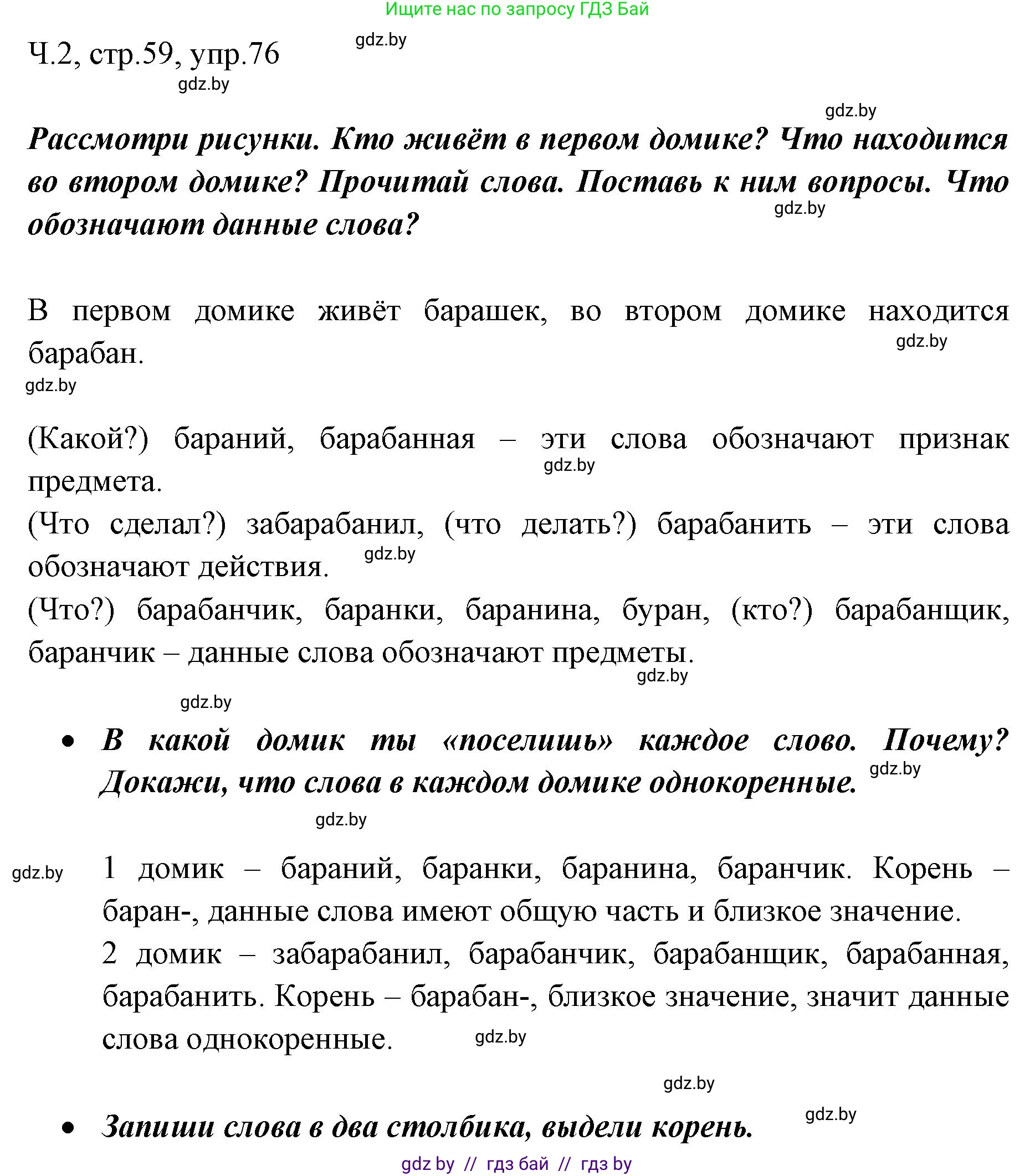 Русский язык, 2 класс Учебник, авторы: Гулецкая Елена Алексеевна, Федорович Галина Михайловна, издательство Национальный институт образования, Минск, 2022, коричневого цвета, Часть 2, страница 59, номер 76, Решение