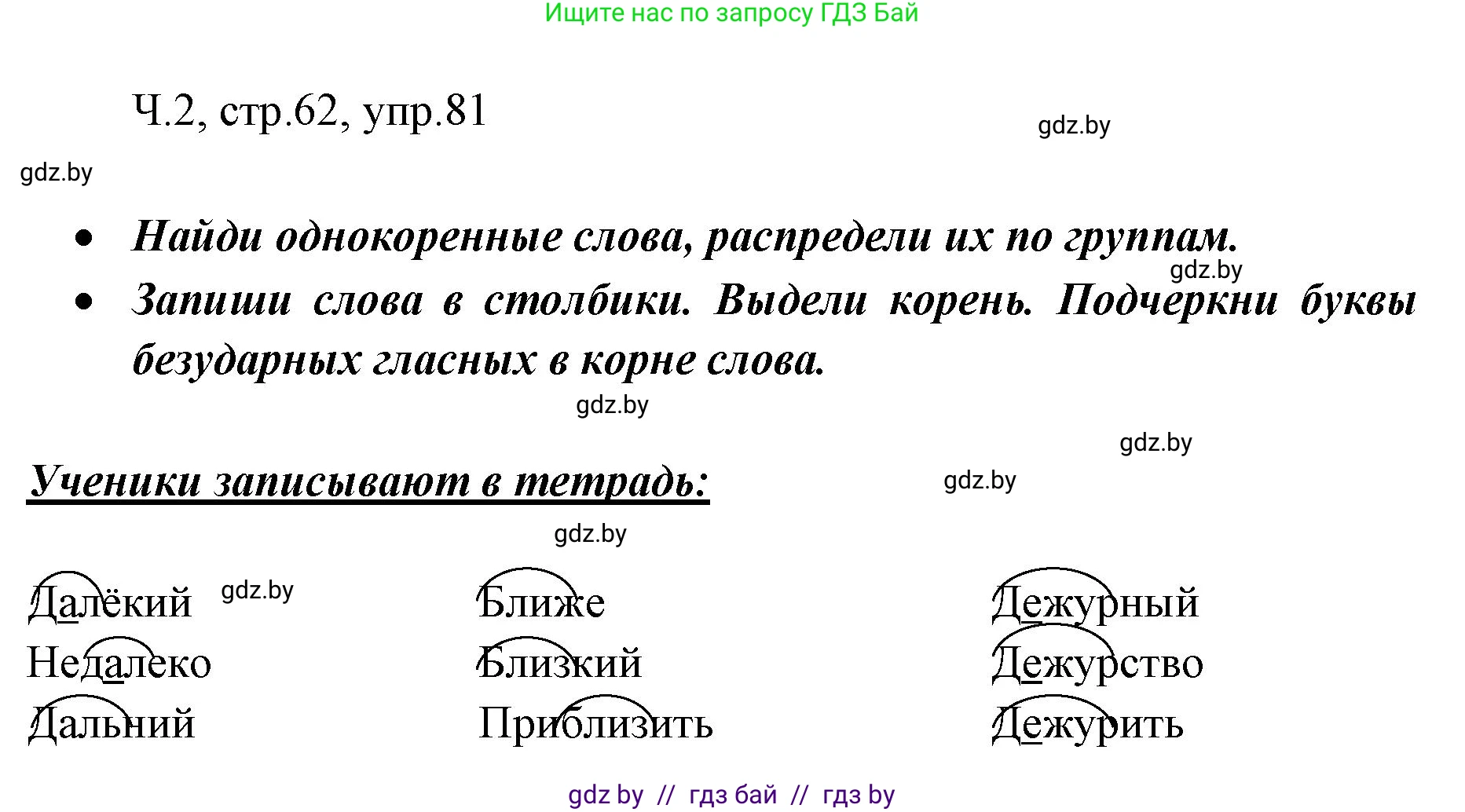 Русский язык, 2 класс Учебник, авторы: Гулецкая Елена Алексеевна, Федорович Галина Михайловна, издательство Национальный институт образования, Минск, 2022, коричневого цвета, Часть 2, страница 62, номер 81, Решение