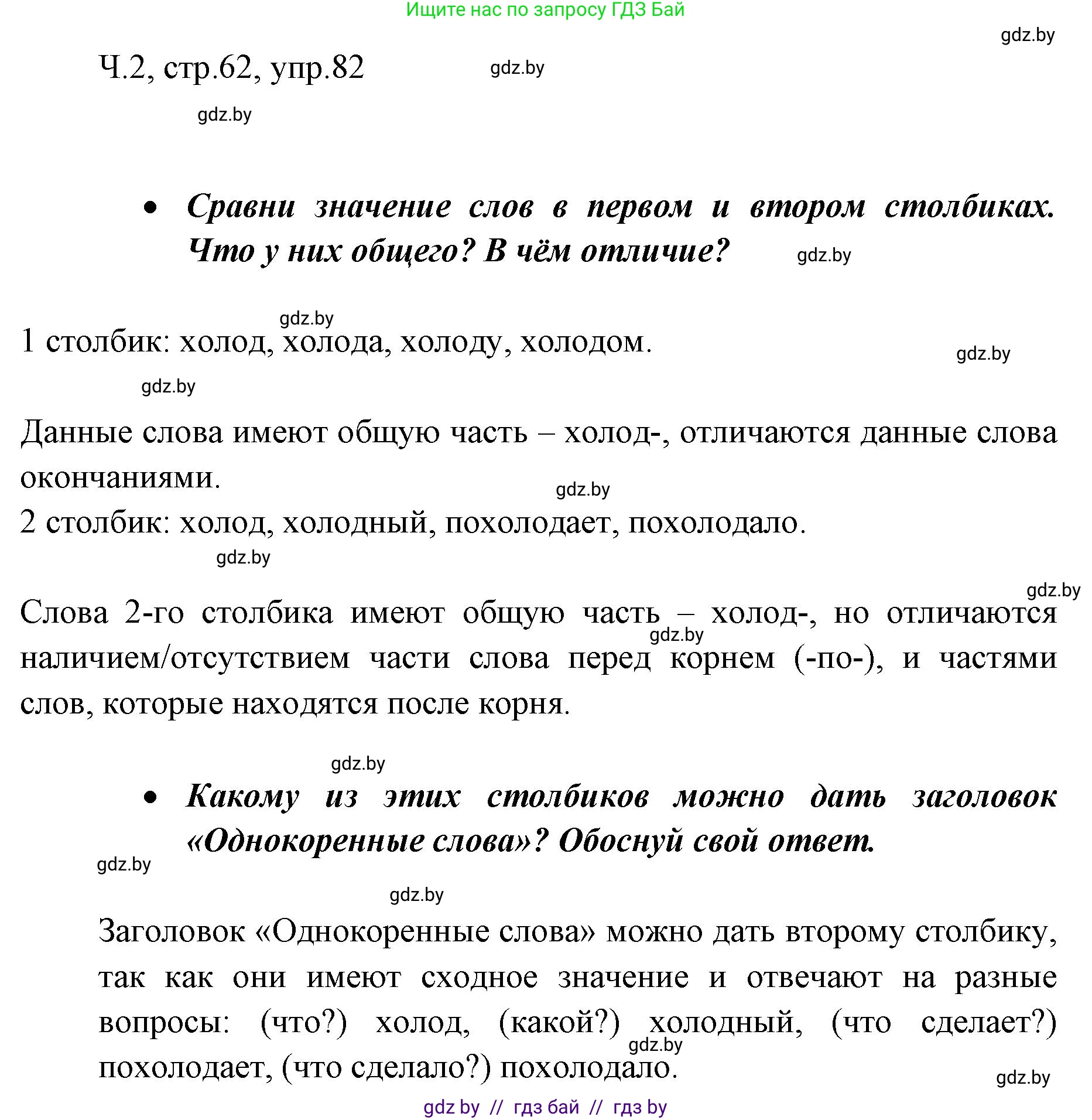 Русский язык, 2 класс Учебник, авторы: Гулецкая Елена Алексеевна, Федорович Галина Михайловна, издательство Национальный институт образования, Минск, 2022, коричневого цвета, Часть 2, страница 62, номер 82, Решение