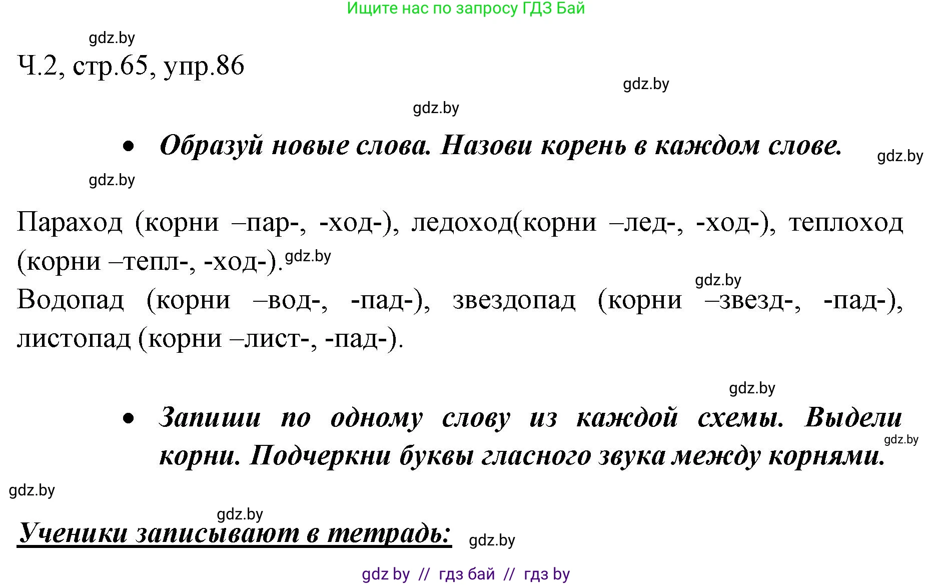 Русский язык, 2 класс Учебник, авторы: Гулецкая Елена Алексеевна, Федорович Галина Михайловна, издательство Национальный институт образования, Минск, 2022, коричневого цвета, Часть 2, страница 65, номер 86, Решение