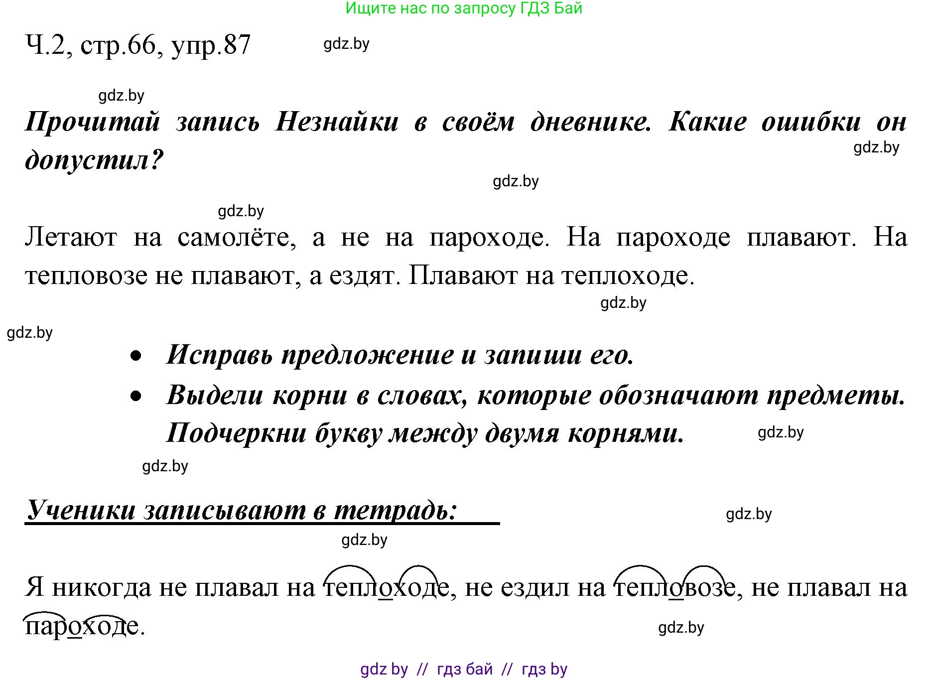 Русский язык, 2 класс Учебник, авторы: Гулецкая Елена Алексеевна, Федорович Галина Михайловна, издательство Национальный институт образования, Минск, 2022, коричневого цвета, Часть 2, страница 66, номер 87, Решение