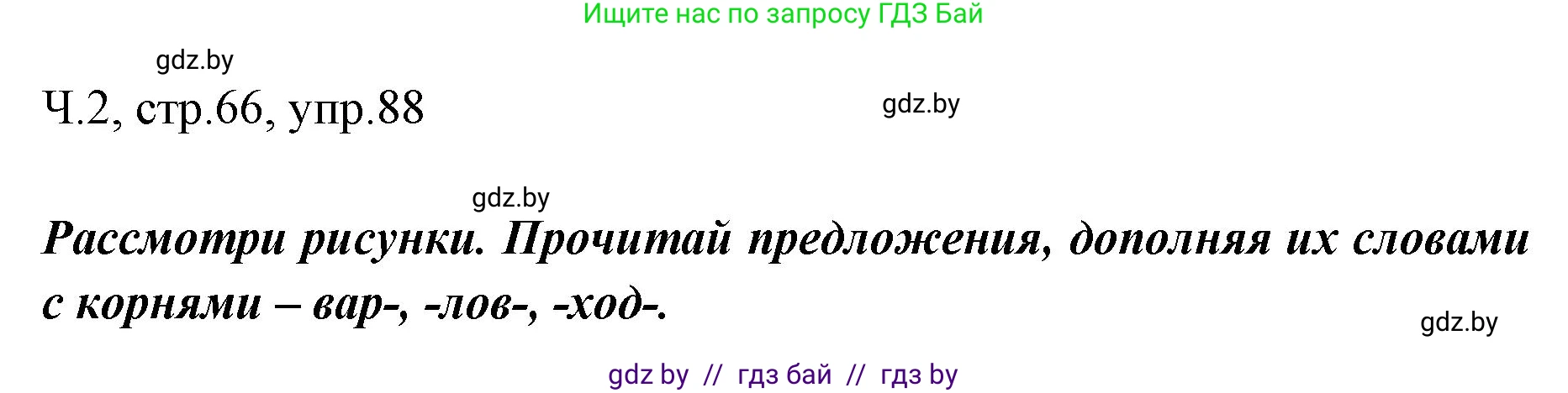 Русский язык, 2 класс Учебник, авторы: Гулецкая Елена Алексеевна, Федорович Галина Михайловна, издательство Национальный институт образования, Минск, 2022, коричневого цвета, Часть 2, страница 66, номер 88, Решение