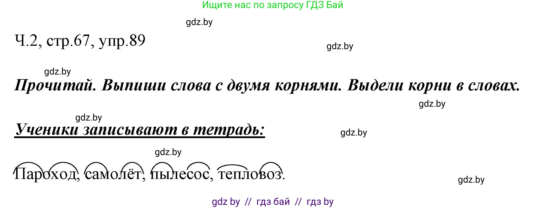 Русский язык, 2 класс Учебник, авторы: Гулецкая Елена Алексеевна, Федорович Галина Михайловна, издательство Национальный институт образования, Минск, 2022, коричневого цвета, Часть 2, страница 67, номер 89, Решение