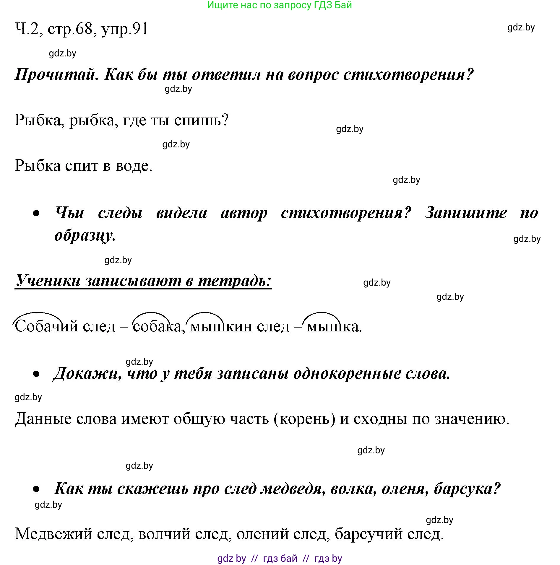 Русский язык, 2 класс Учебник, авторы: Гулецкая Елена Алексеевна, Федорович Галина Михайловна, издательство Национальный институт образования, Минск, 2022, коричневого цвета, Часть 2, страница 68, номер 91, Решение