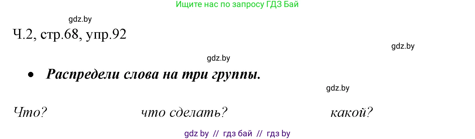 Русский язык, 2 класс Учебник, авторы: Гулецкая Елена Алексеевна, Федорович Галина Михайловна, издательство Национальный институт образования, Минск, 2022, коричневого цвета, Часть 2, страница 68, номер 92, Решение