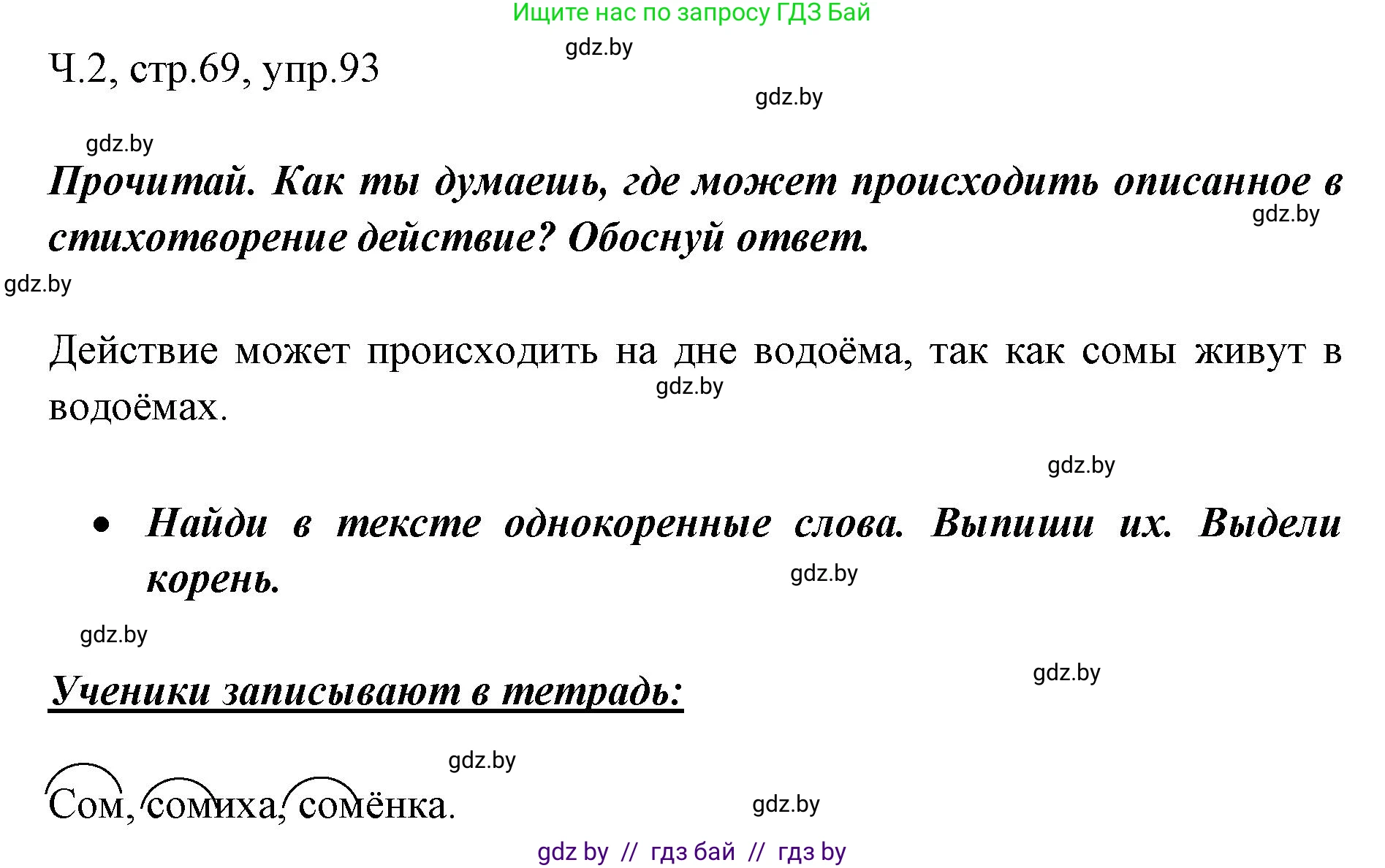 Русский язык, 2 класс Учебник, авторы: Гулецкая Елена Алексеевна, Федорович Галина Михайловна, издательство Национальный институт образования, Минск, 2022, коричневого цвета, Часть 2, страница 69, номер 93, Решение