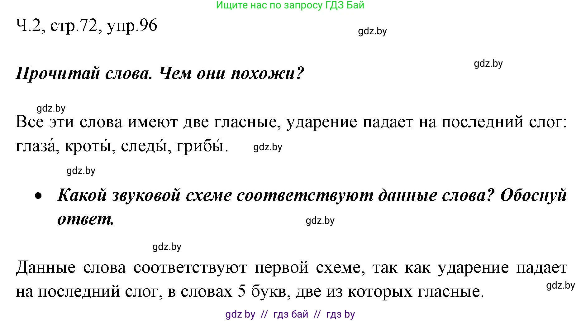 Русский язык, 2 класс Учебник, авторы: Гулецкая Елена Алексеевна, Федорович Галина Михайловна, издательство Национальный институт образования, Минск, 2022, коричневого цвета, Часть 2, страница 72, номер 96, Решение