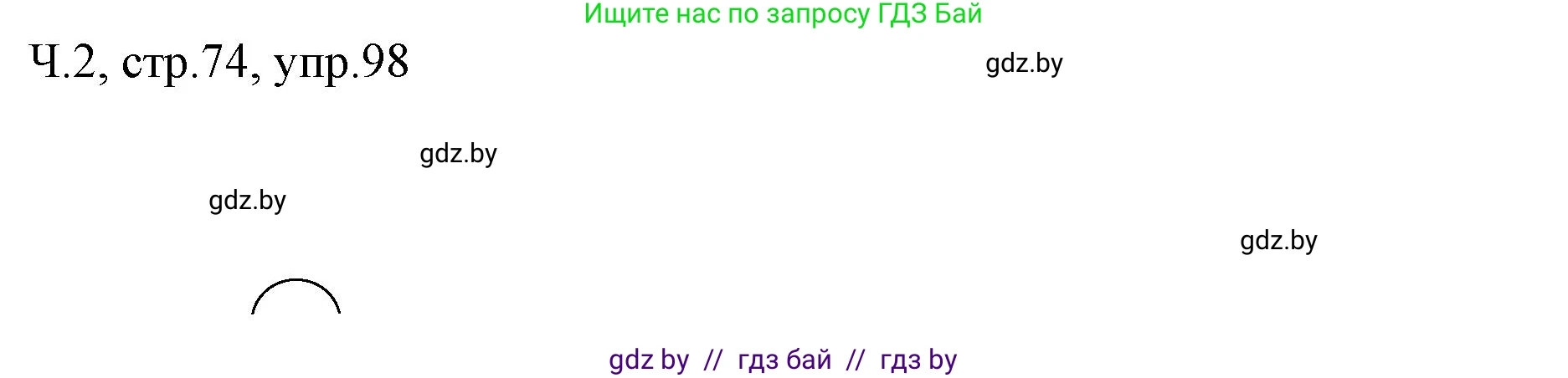 Русский язык, 2 класс Учебник, авторы: Гулецкая Елена Алексеевна, Федорович Галина Михайловна, издательство Национальный институт образования, Минск, 2022, коричневого цвета, Часть 2, страница 74, номер 98, Решение