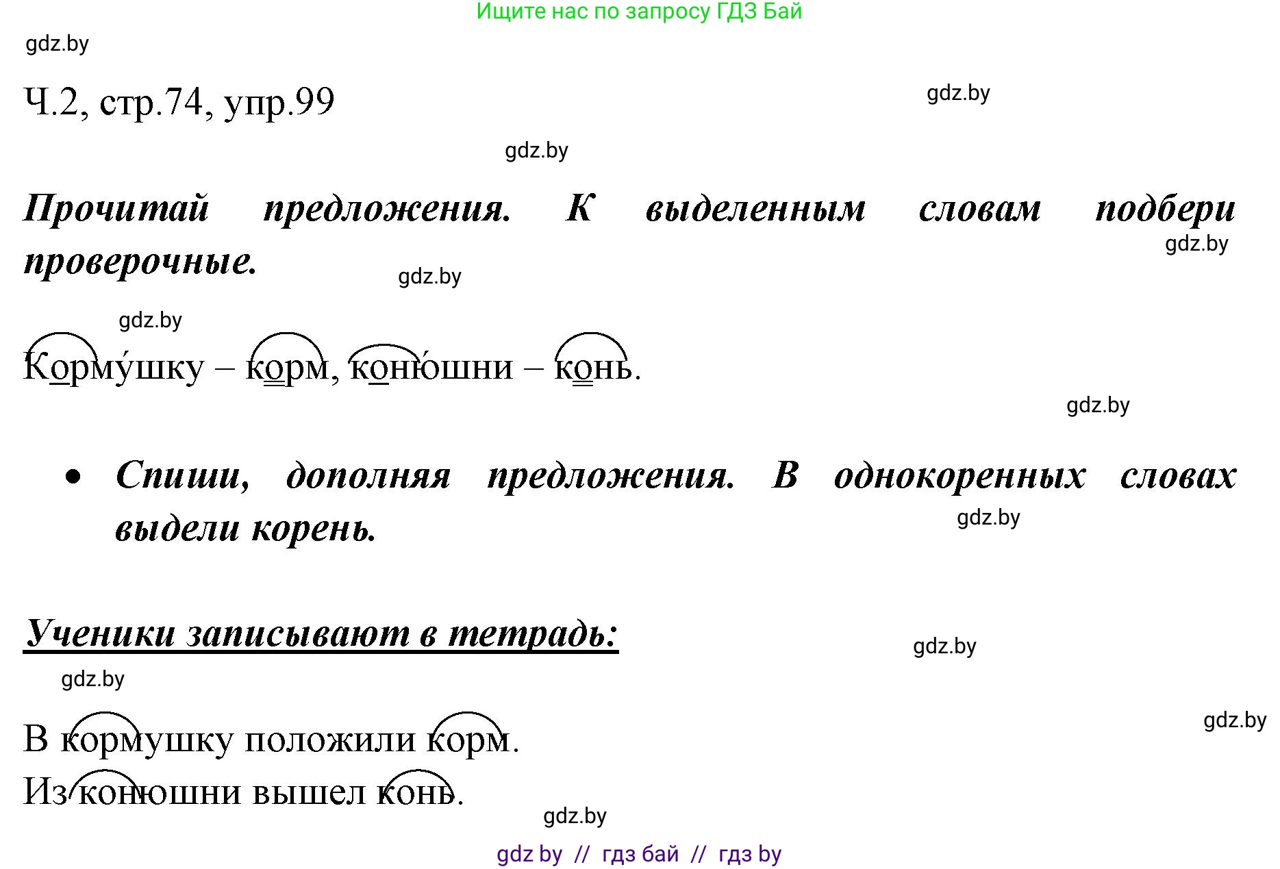 Русский язык, 2 класс Учебник, авторы: Гулецкая Елена Алексеевна, Федорович Галина Михайловна, издательство Национальный институт образования, Минск, 2022, коричневого цвета, Часть 2, страница 74, номер 99, Решение