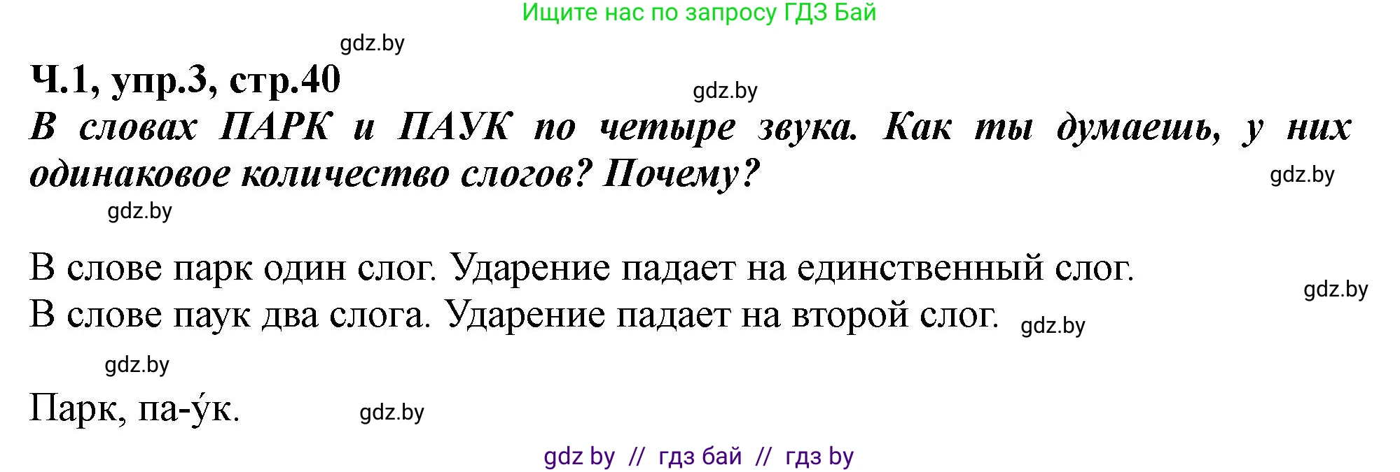 Русский язык, 2 класс Учебник, авторы: Гулецкая Елена Алексеевна, Федорович Галина Михайловна, издательство Национальный институт образования, Минск, 2022, коричневого цвета, Часть 1, страница 40, номер 3, Решение