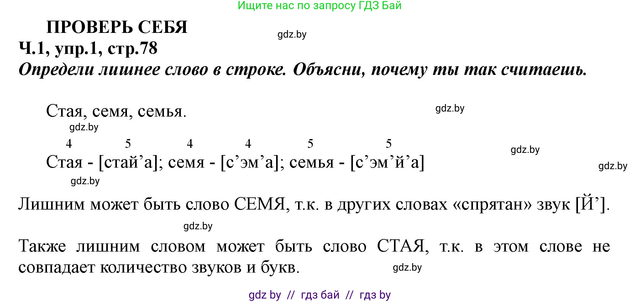 Русский язык, 2 класс Учебник, авторы: Гулецкая Елена Алексеевна, Федорович Галина Михайловна, издательство Национальный институт образования, Минск, 2022, коричневого цвета, Часть 1, страница 78, номер 1, Решение