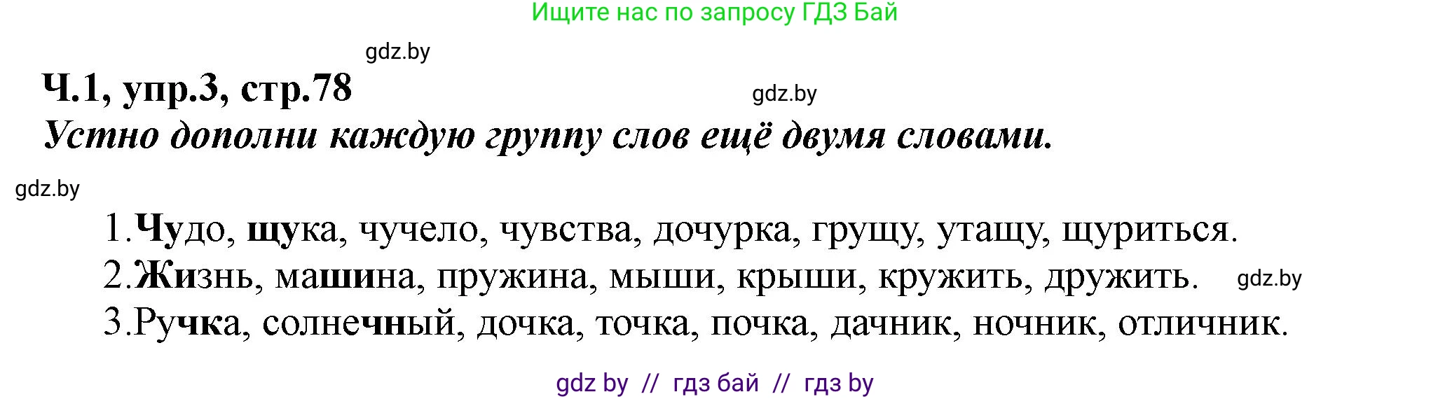 Русский язык, 2 класс Учебник, авторы: Гулецкая Елена Алексеевна, Федорович Галина Михайловна, издательство Национальный институт образования, Минск, 2022, коричневого цвета, Часть 1, страница 78, номер 3, Решение