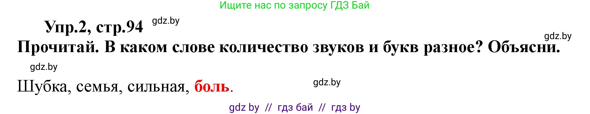 Русский язык, 2 класс Учебник, авторы: Гулецкая Елена Алексеевна, Федорович Галина Михайловна, издательство Национальный институт образования, Минск, 2022, коричневого цвета, Часть 1, страница 94, номер 2, Решение