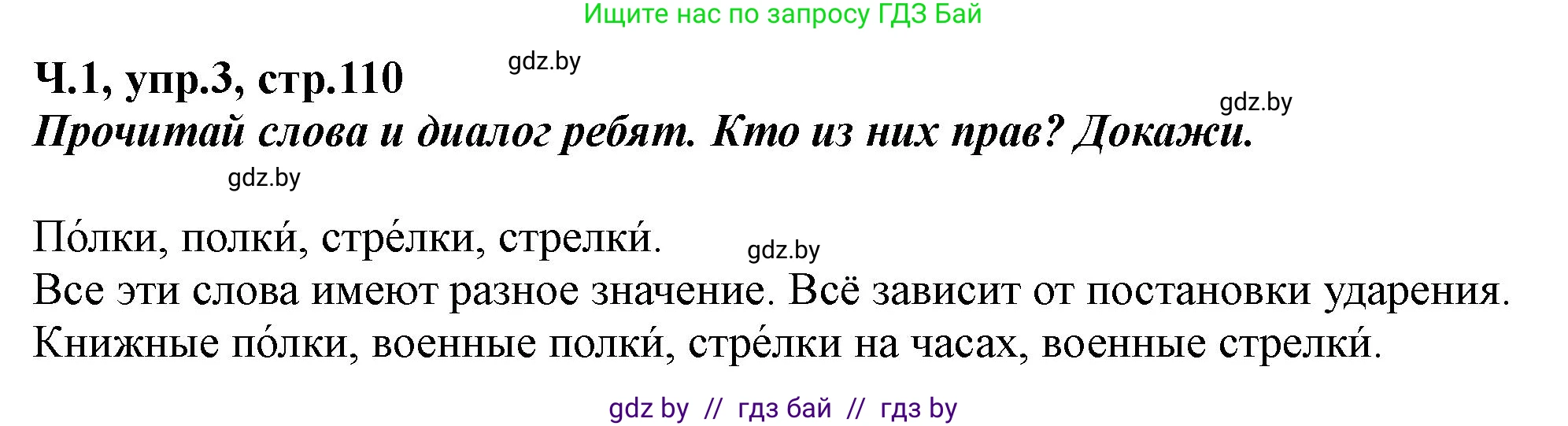 Русский язык, 2 класс Учебник, авторы: Гулецкая Елена Алексеевна, Федорович Галина Михайловна, издательство Национальный институт образования, Минск, 2022, коричневого цвета, Часть 1, страница 110, номер 3, Решение