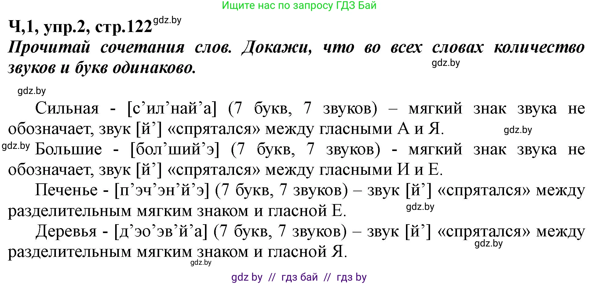 Русский язык, 2 класс Учебник, авторы: Гулецкая Елена Алексеевна, Федорович Галина Михайловна, издательство Национальный институт образования, Минск, 2022, коричневого цвета, Часть 1, страница 122, номер 2, Решение