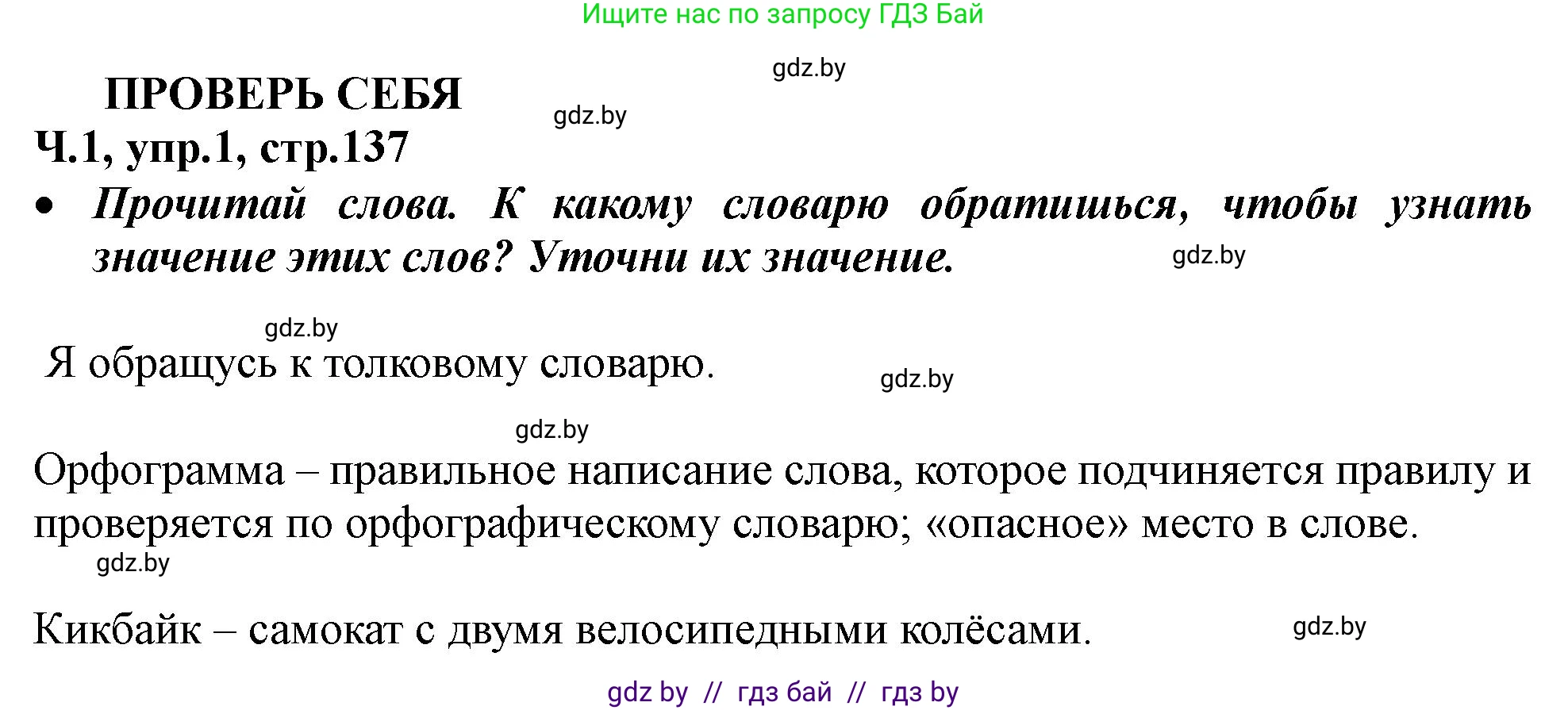 Русский язык, 2 класс Учебник, авторы: Гулецкая Елена Алексеевна, Федорович Галина Михайловна, издательство Национальный институт образования, Минск, 2022, коричневого цвета, Часть 1, страница 137, номер 1, Решение