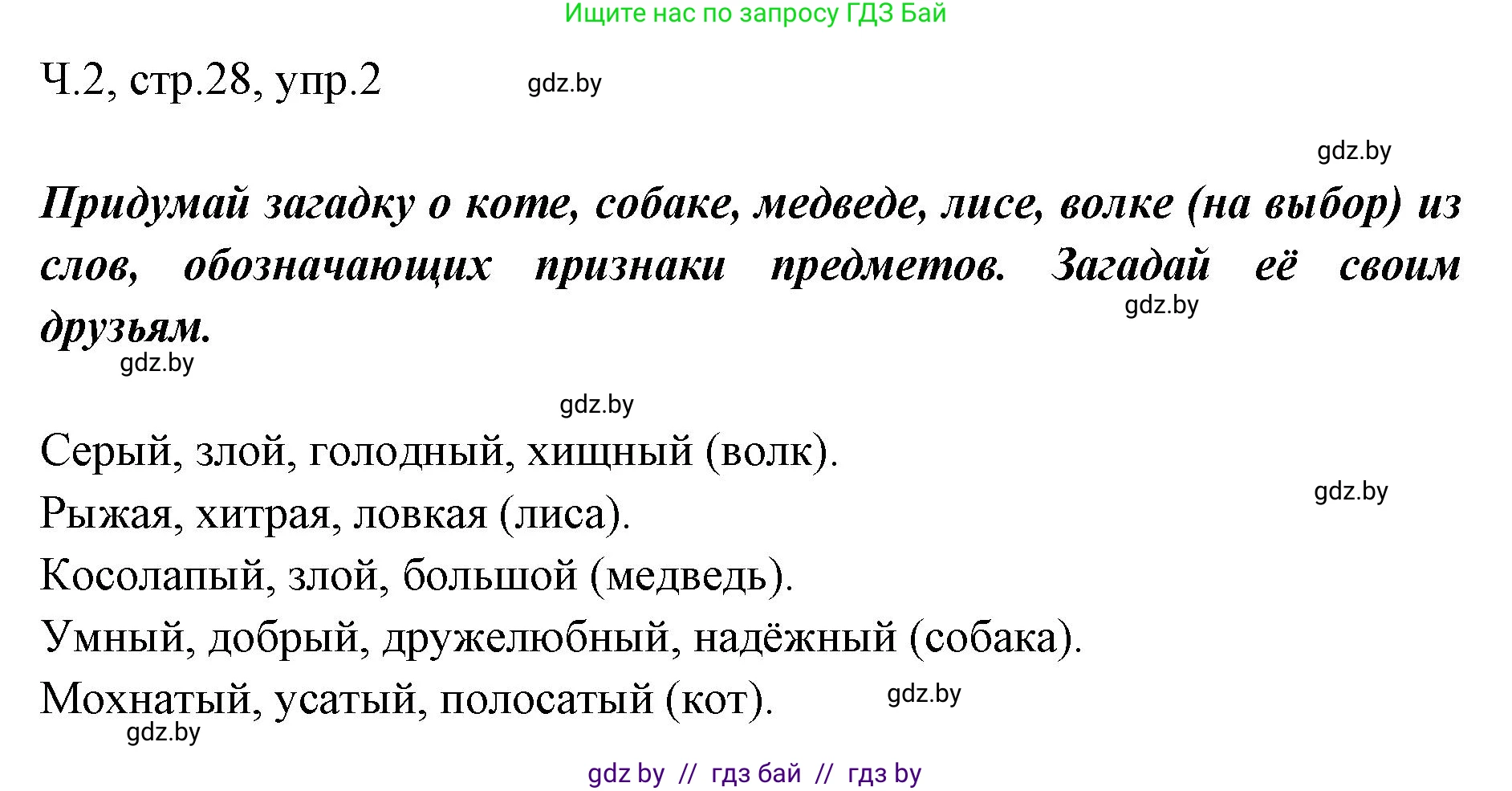 Русский язык, 2 класс Учебник, авторы: Гулецкая Елена Алексеевна, Федорович Галина Михайловна, издательство Национальный институт образования, Минск, 2022, коричневого цвета, Часть 2, страница 28, номер 2, Решение