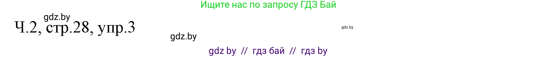 Русский язык, 2 класс Учебник, авторы: Гулецкая Елена Алексеевна, Федорович Галина Михайловна, издательство Национальный институт образования, Минск, 2022, коричневого цвета, Часть 2, страница 28, номер 3, Решение
